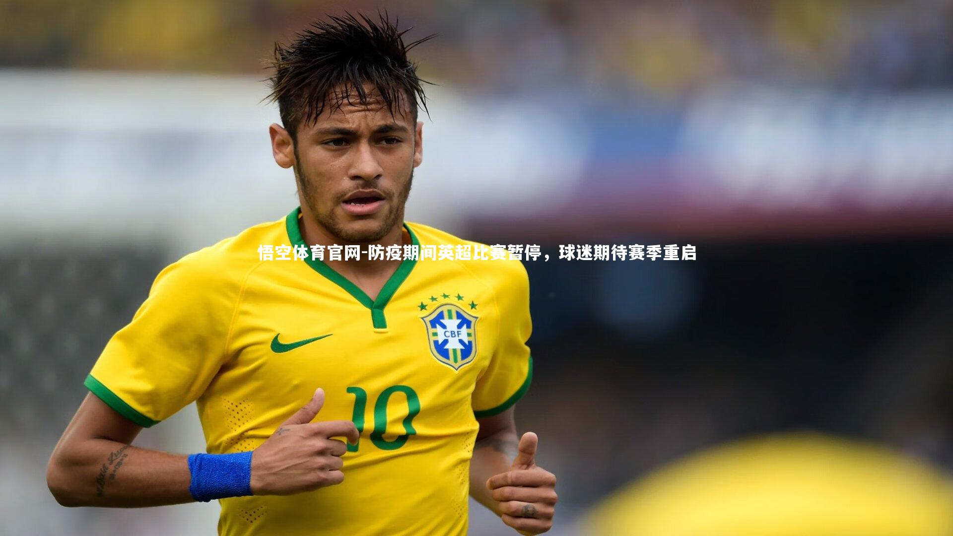 悟空体育官网-防疫期间英超比赛暂停，球迷期待赛季重启