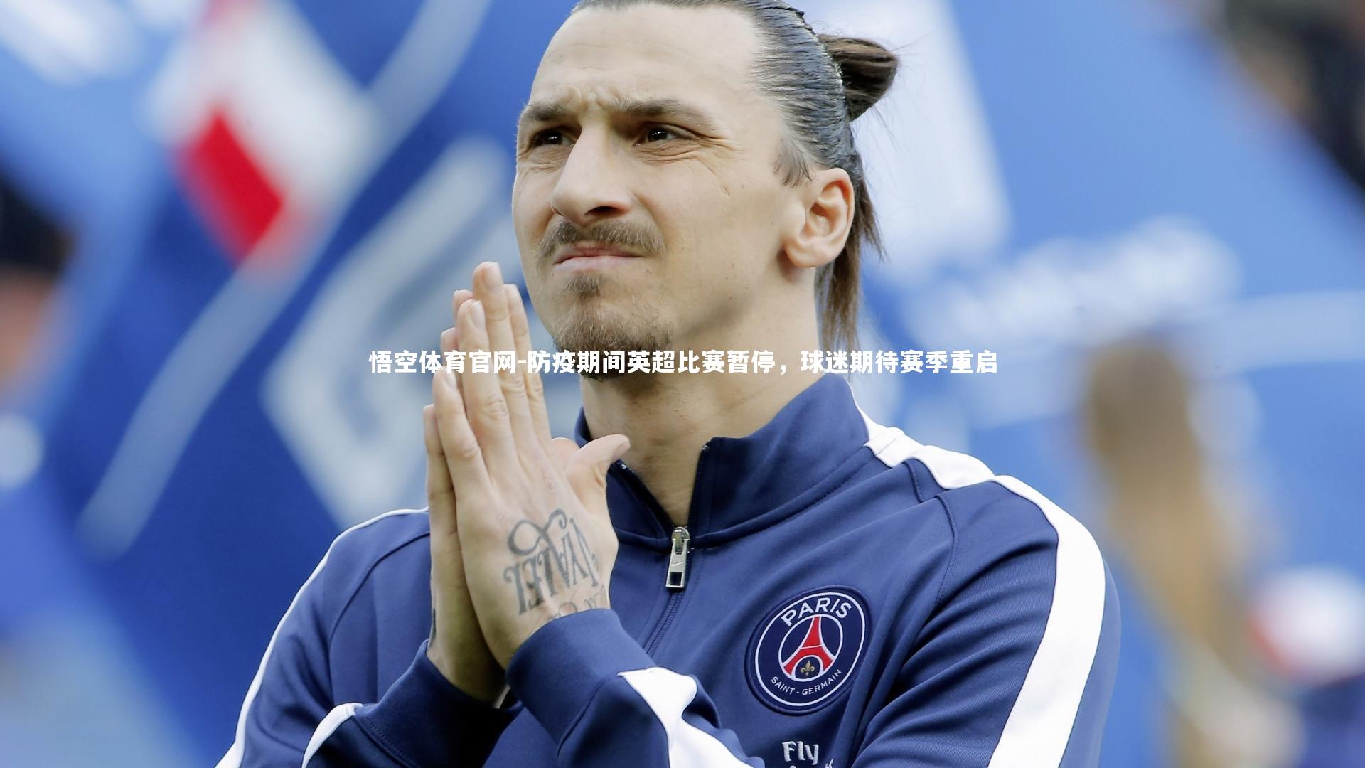 防疫期间英超比赛暂停，球迷期待赛季重启