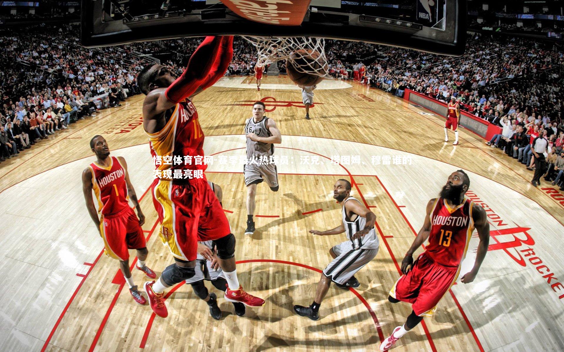 赛季最火热球员：沃克、塔图姆、穆雷谁的表现最亮眼