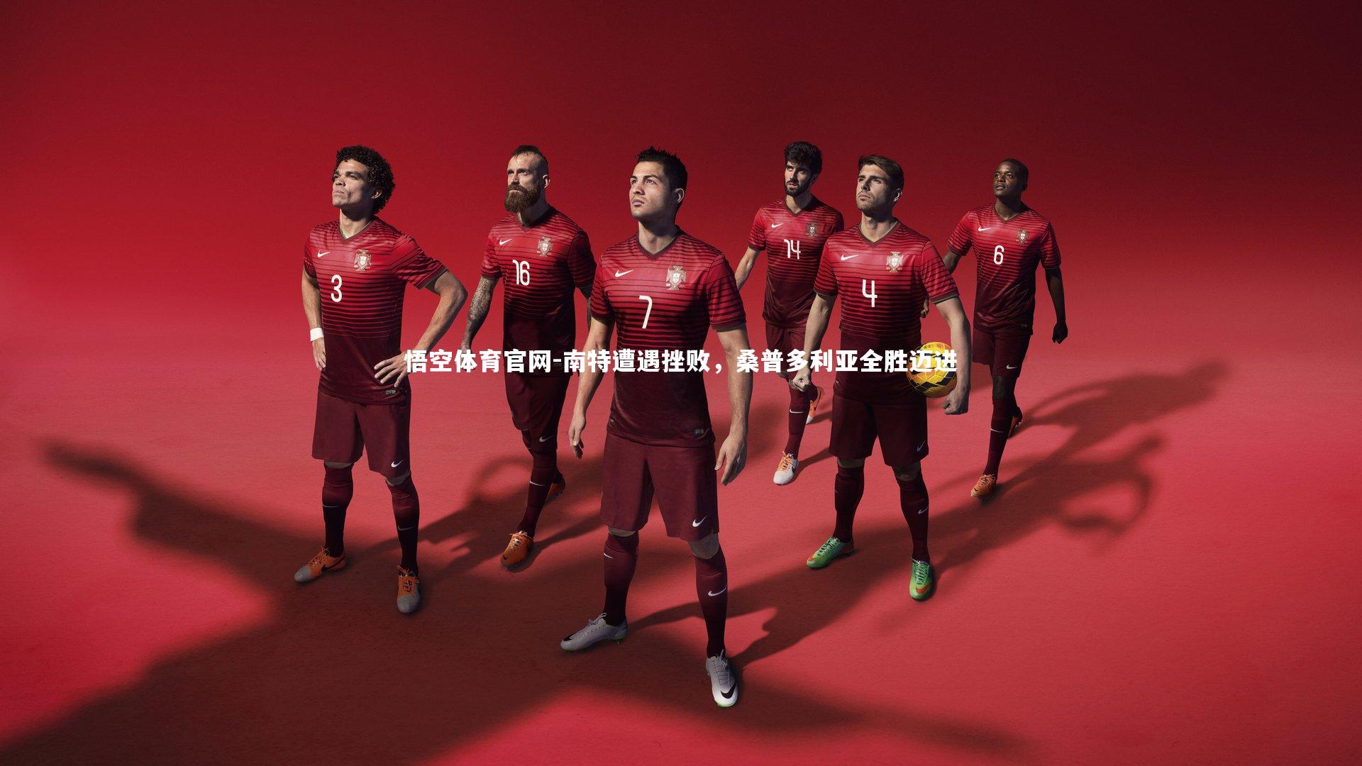 南特遭遇挫败，桑普多利亚全胜迈进