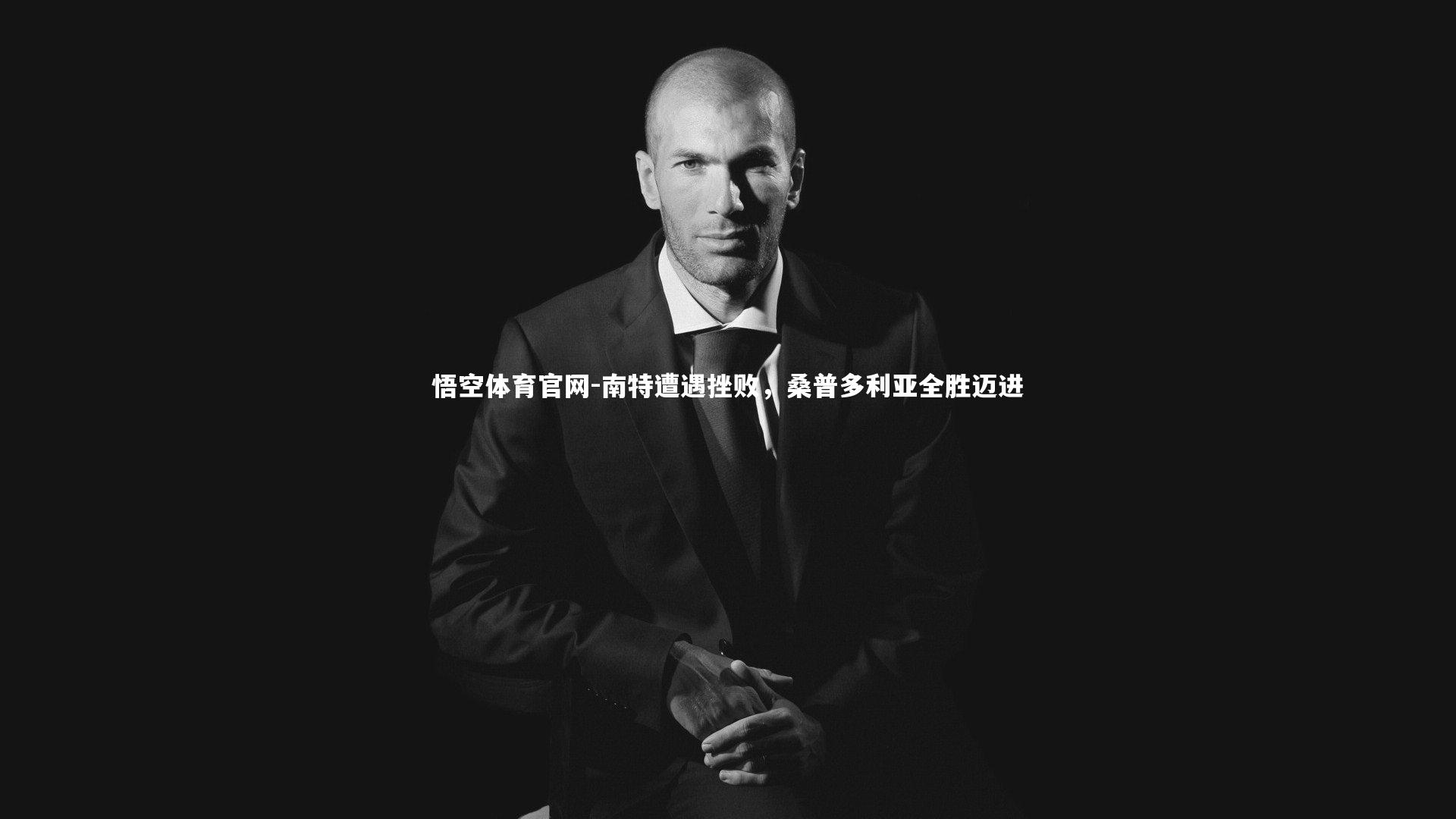 南特遭遇挫败，桑普多利亚全胜迈进