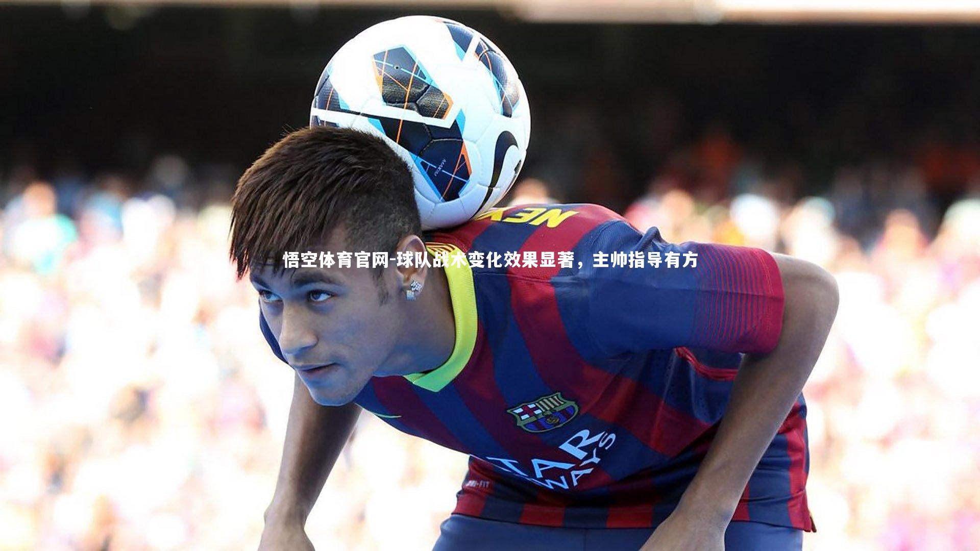 悟空体育官网-球队战术变化效果显著，主帅指导有方