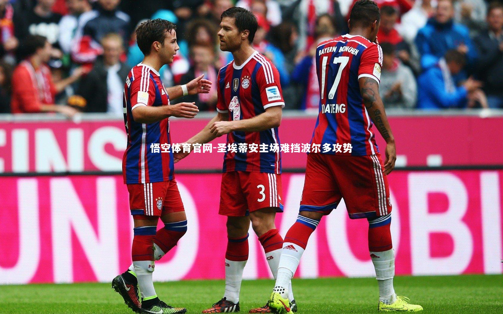 圣埃蒂安主场难挡波尔多攻势