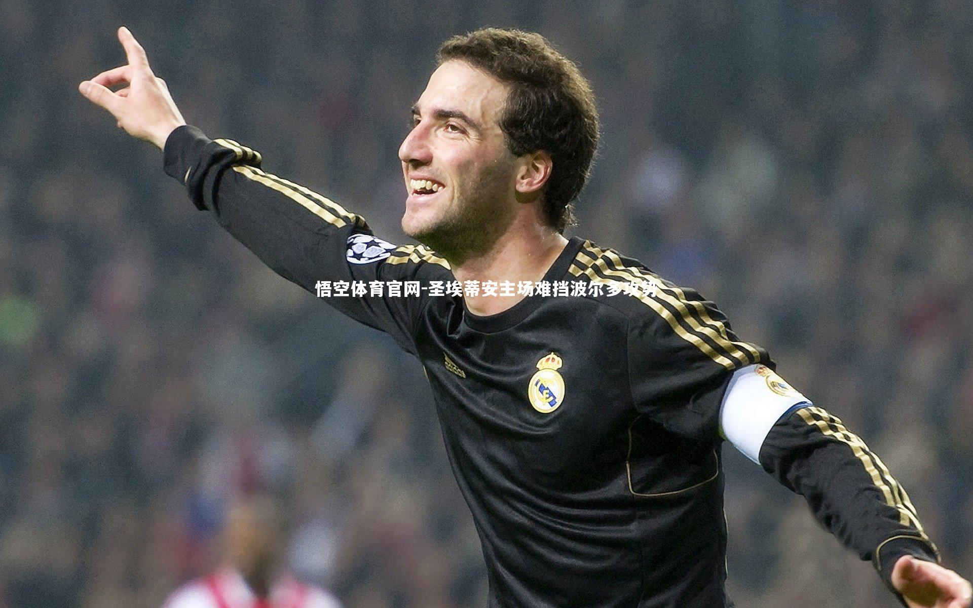 圣埃蒂安主场难挡波尔多攻势