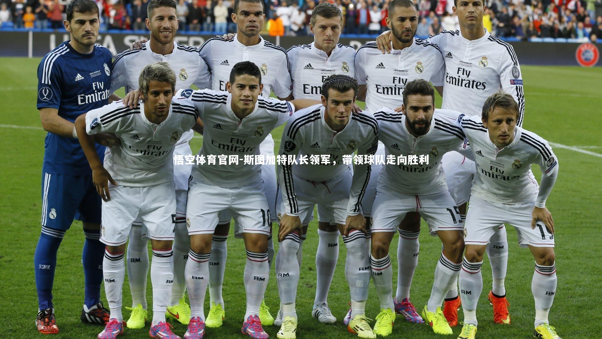 斯图加特队长领军，带领球队走向胜利