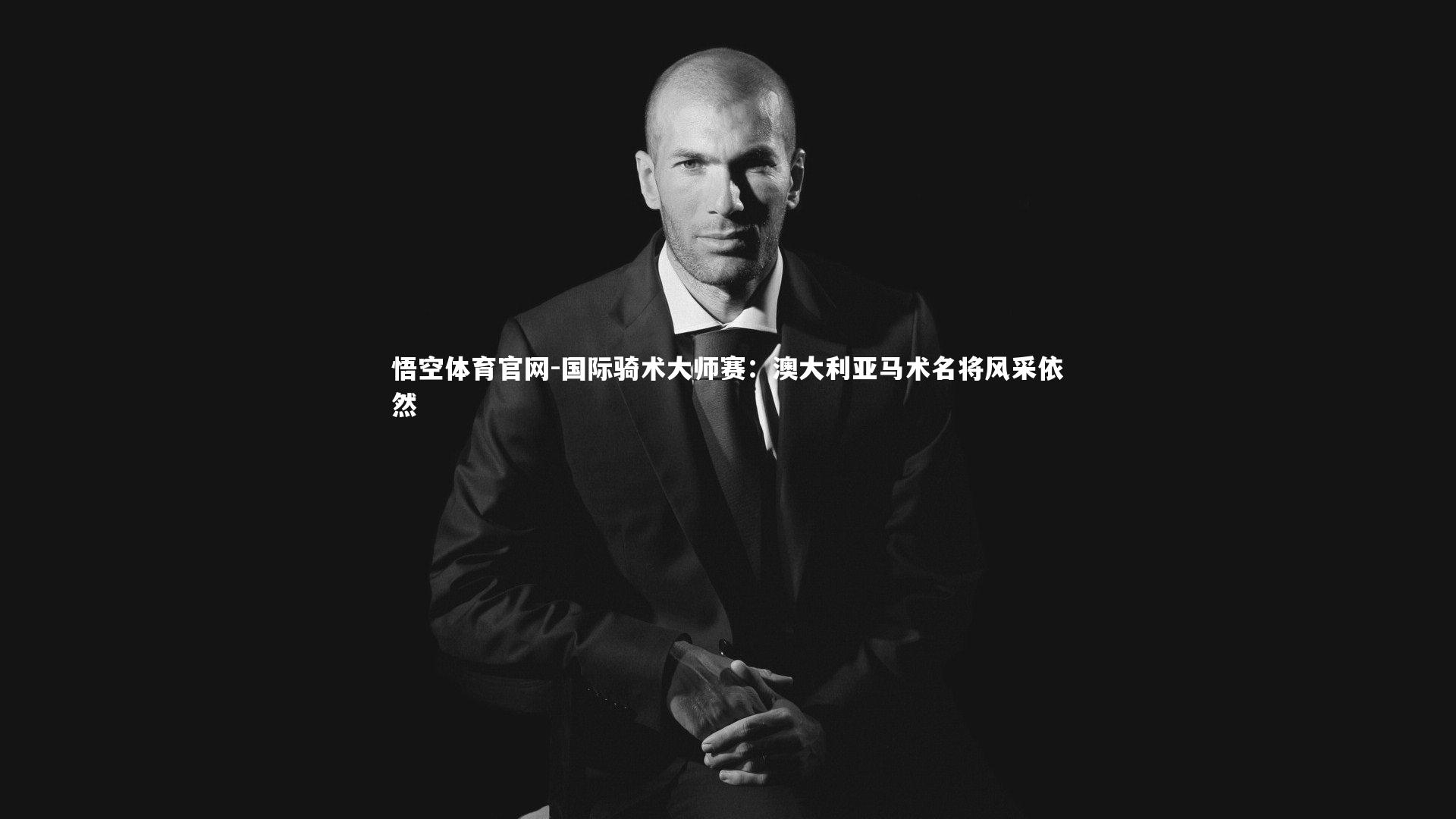 国际骑术大师赛：澳大利亚马术名将风采依然