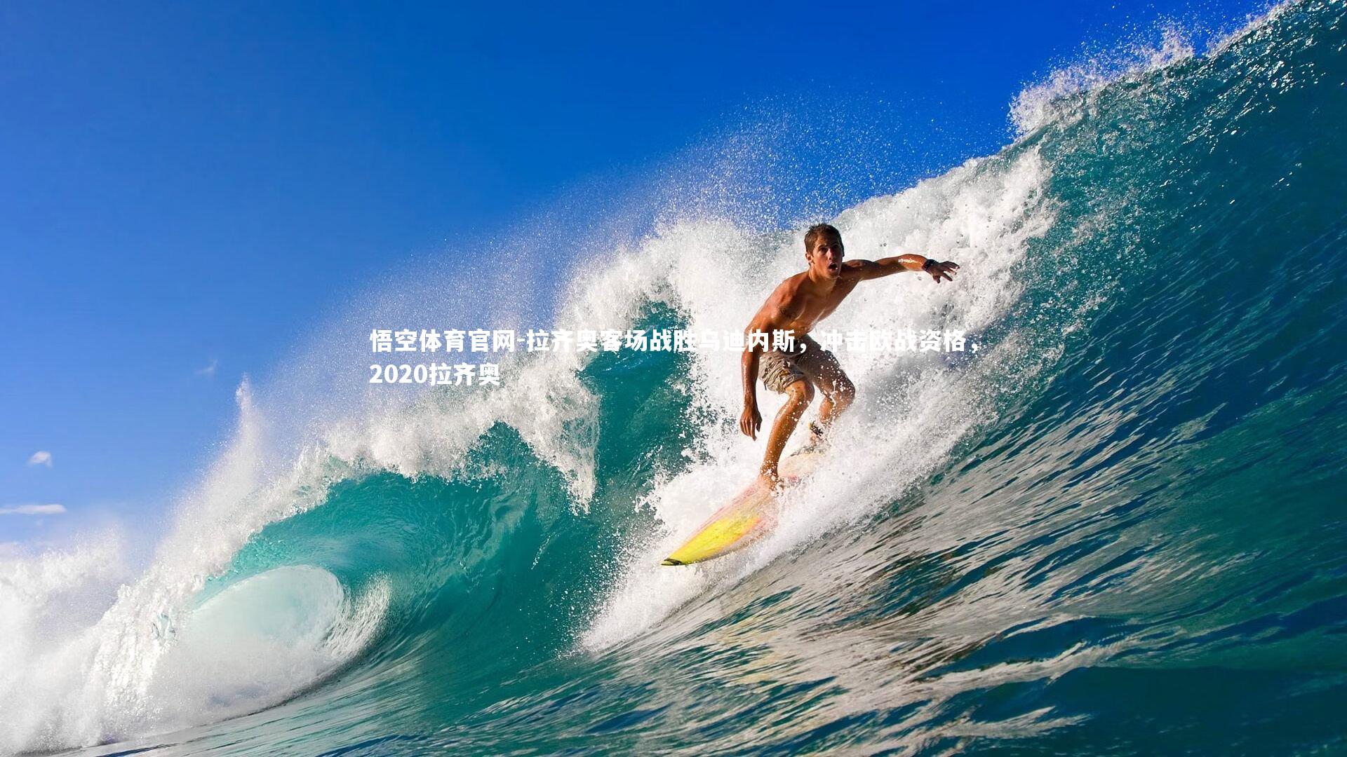 拉齐奥客场战胜乌迪内斯，冲击欧战资格，2020拉齐奥