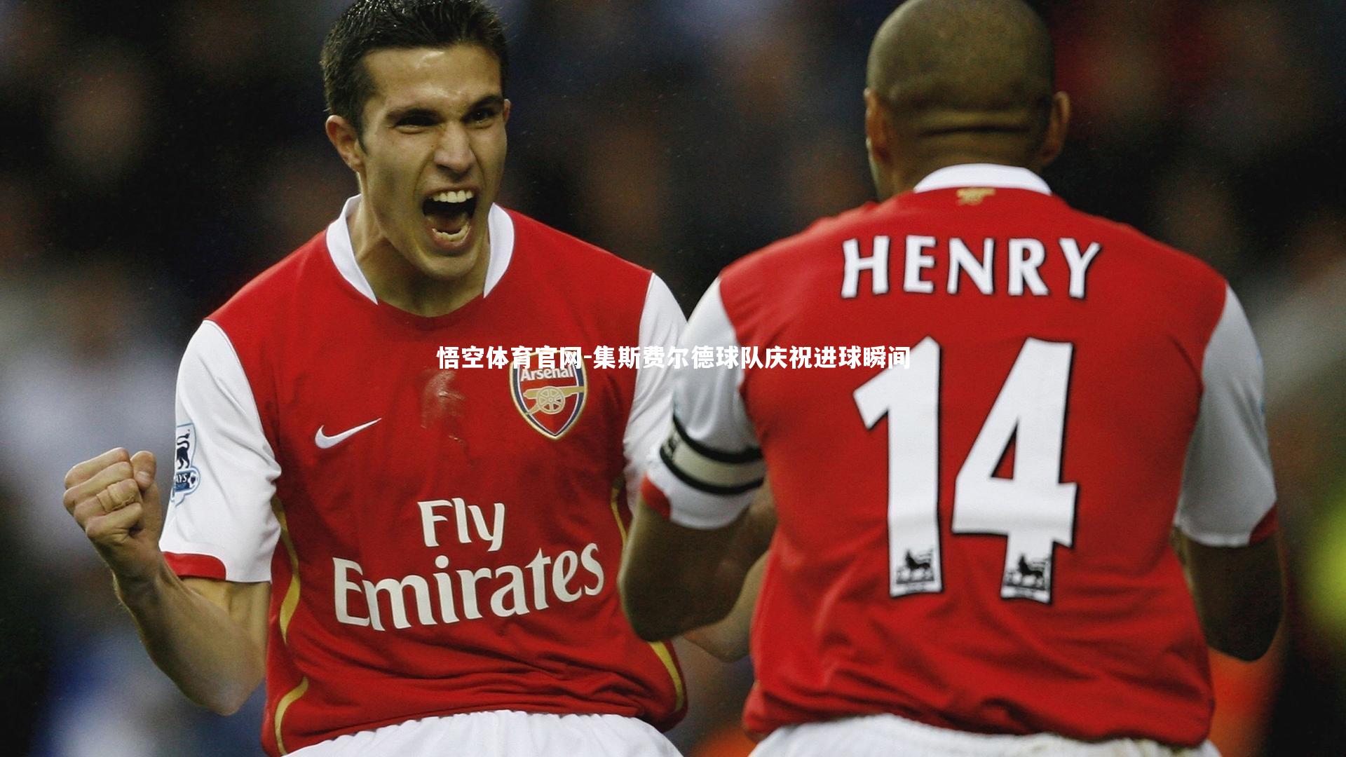 集斯费尔德球队庆祝进球瞬间