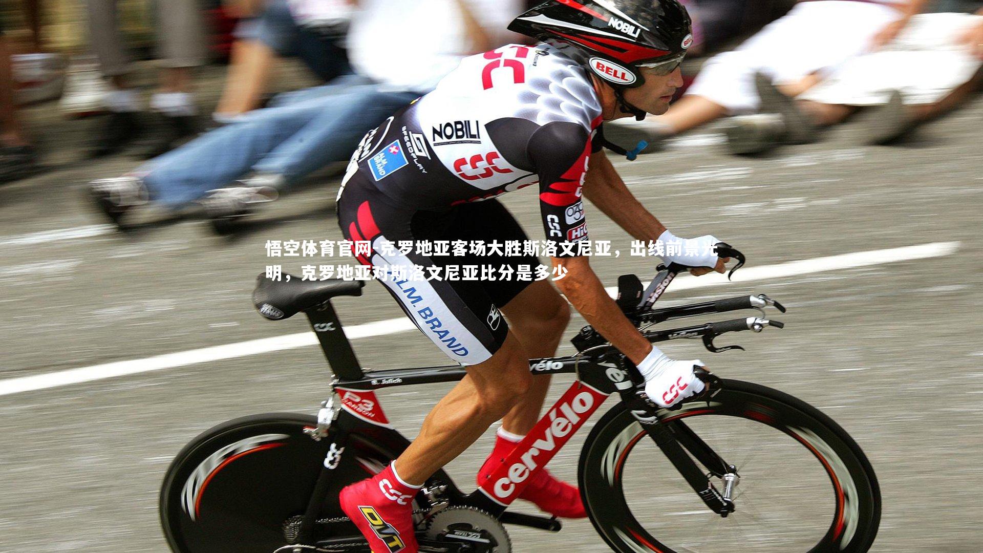 克罗地亚客场大胜斯洛文尼亚，出线前景光明，克罗地亚对斯洛文尼亚比分是多少