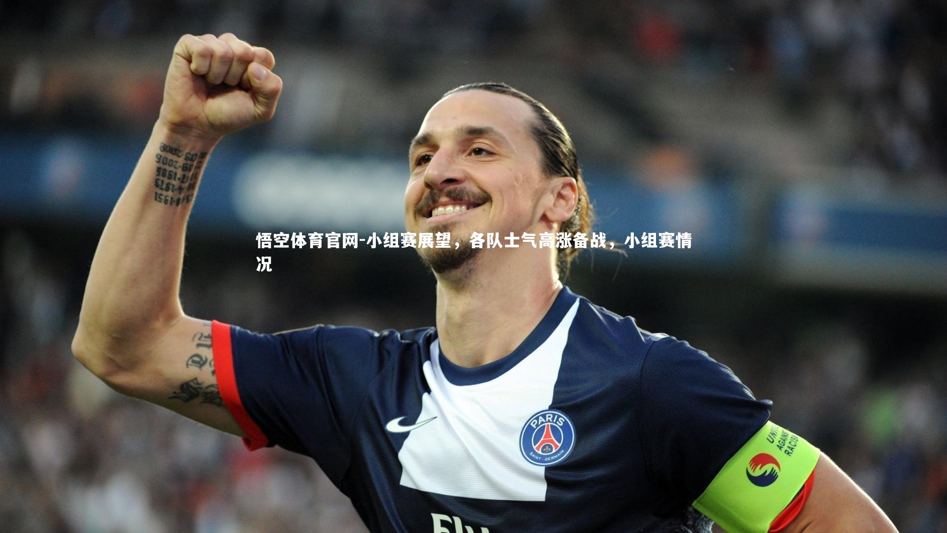 小组赛展望，各队士气高涨备战，小组赛情况
