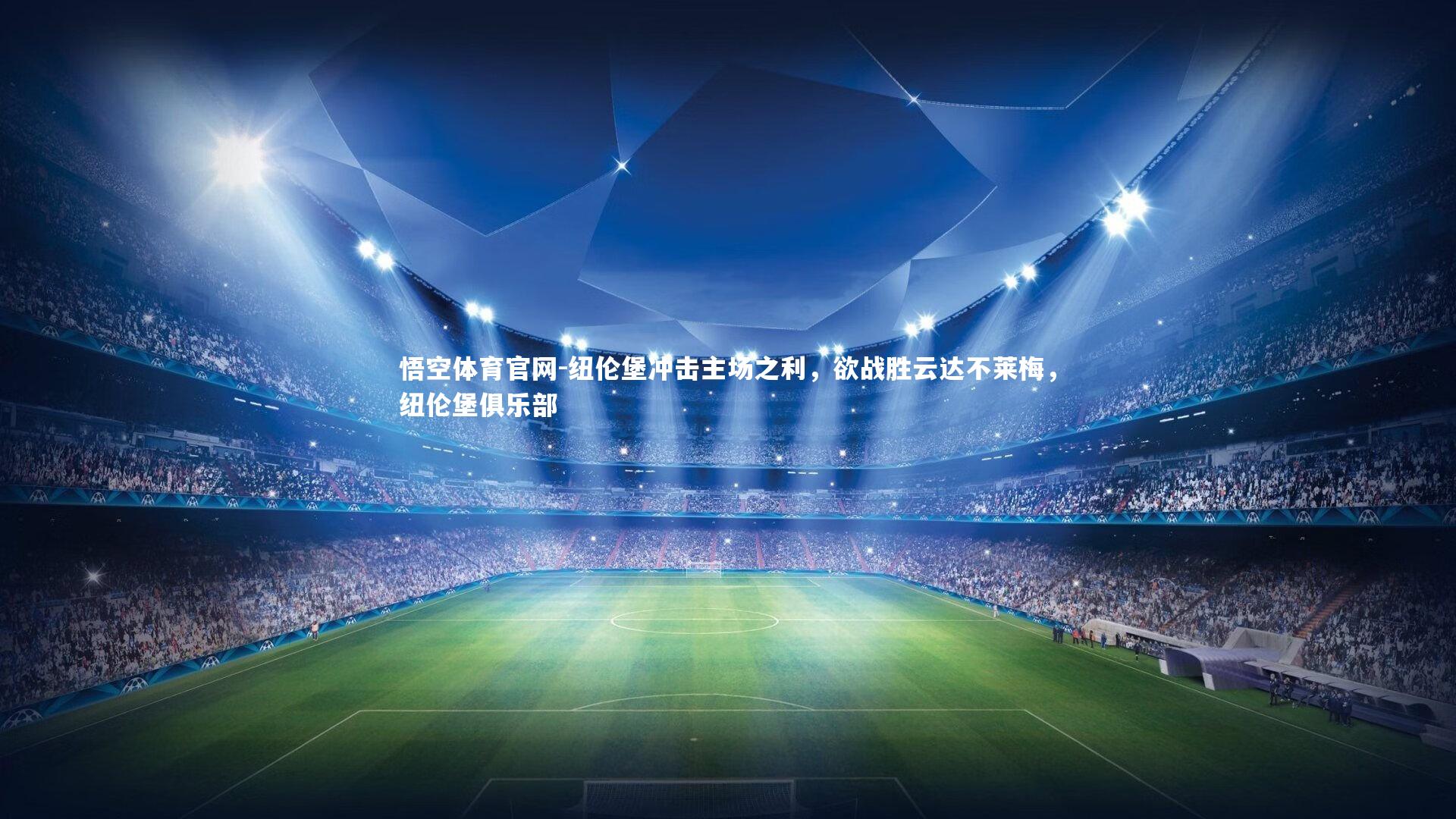 纽伦堡冲击主场之利，欲战胜云达不莱梅，纽伦堡俱乐部