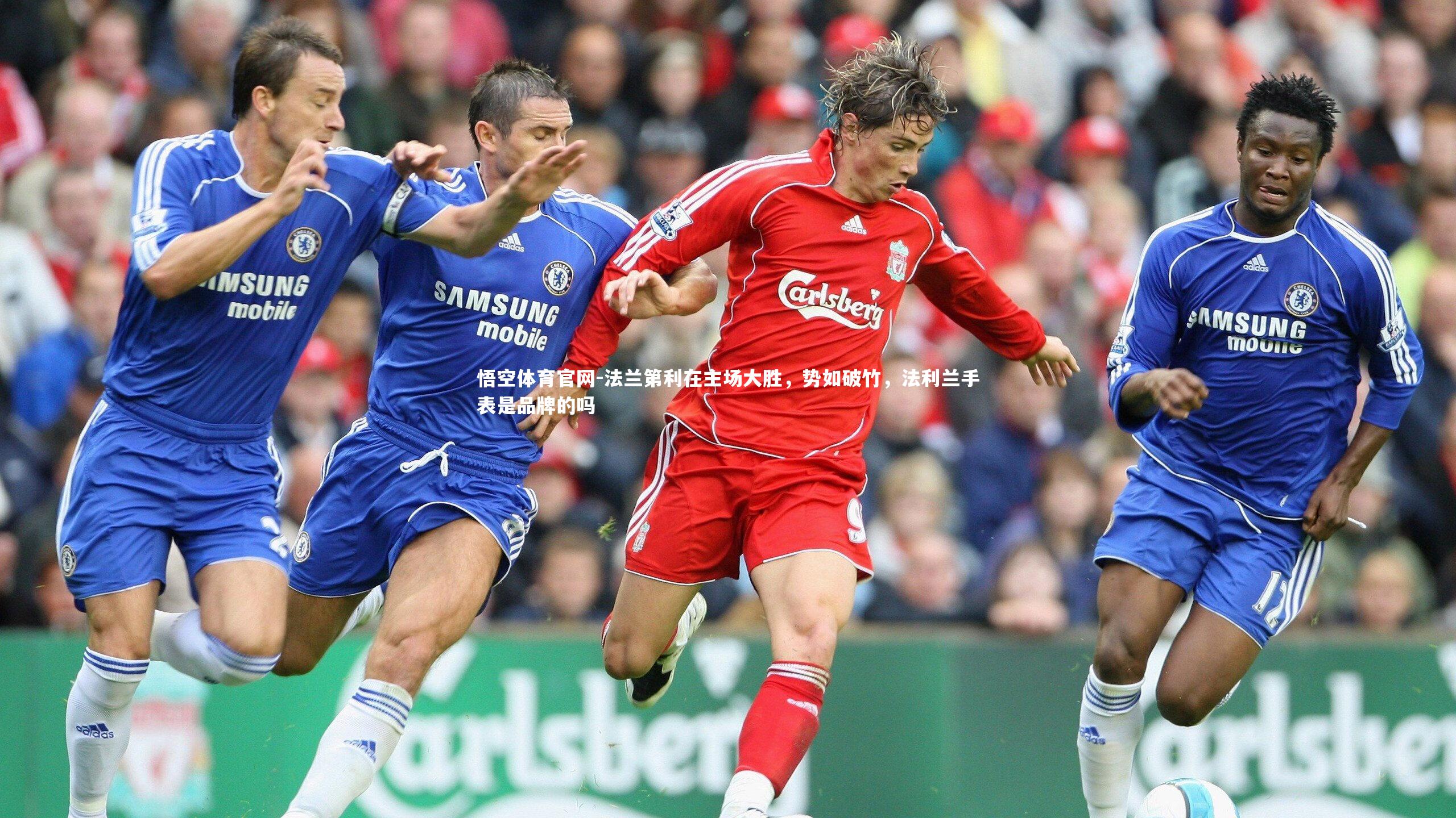 法兰第利在主场大胜，势如破竹，法利兰手表是品牌的吗