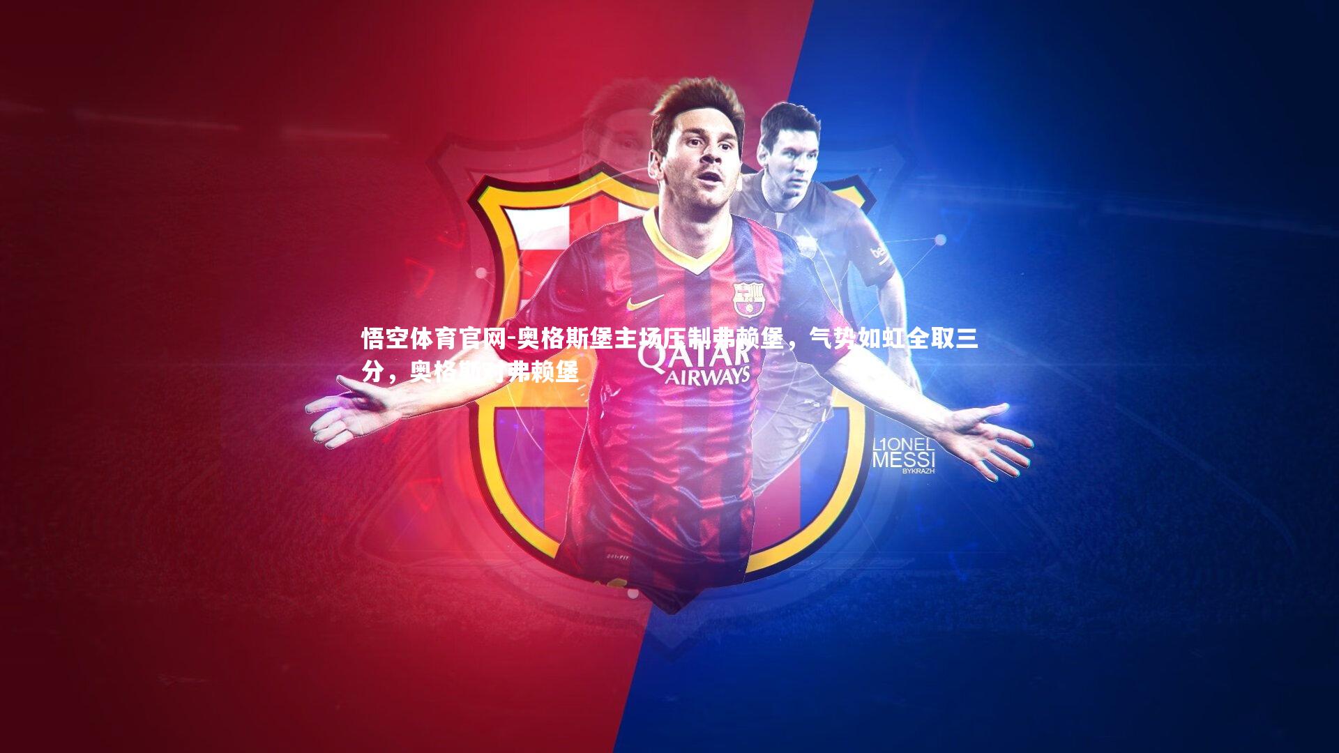 悟空体育官网-奥格斯堡主场压制弗赖堡，气势如虹全取三分，奥格斯对弗赖堡