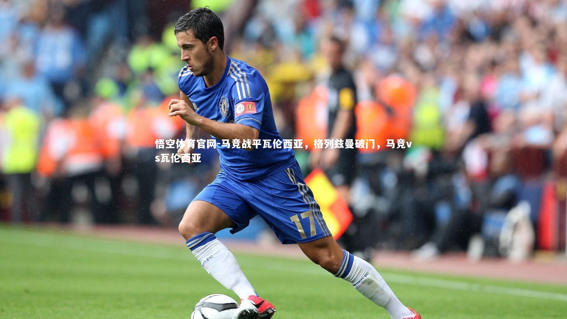马竞战平瓦伦西亚，格列兹曼破门，马竞vs瓦伦西亚