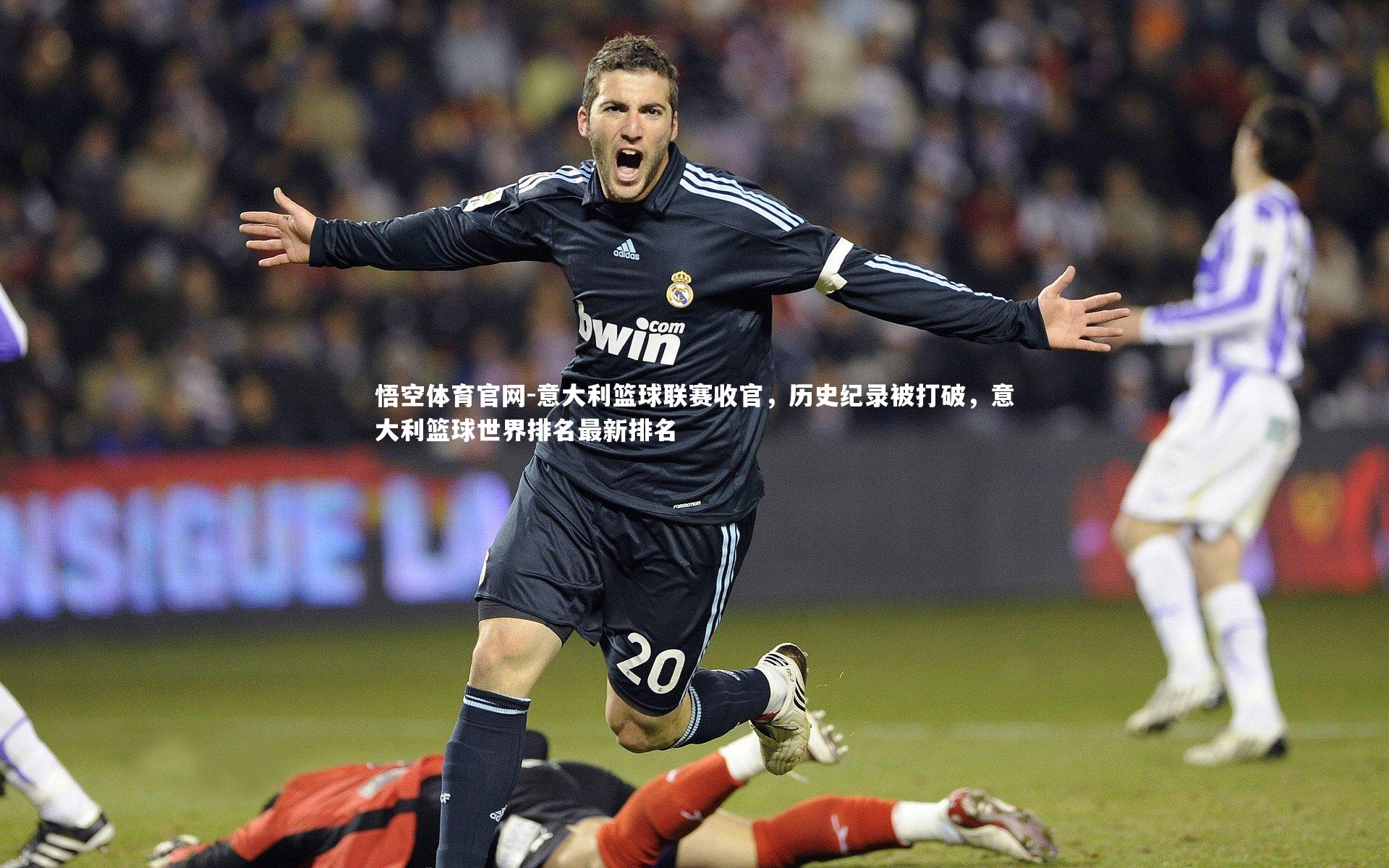 悟空体育官网-意大利篮球联赛收官，历史纪录被打破，意大利篮球世界排名最新排名