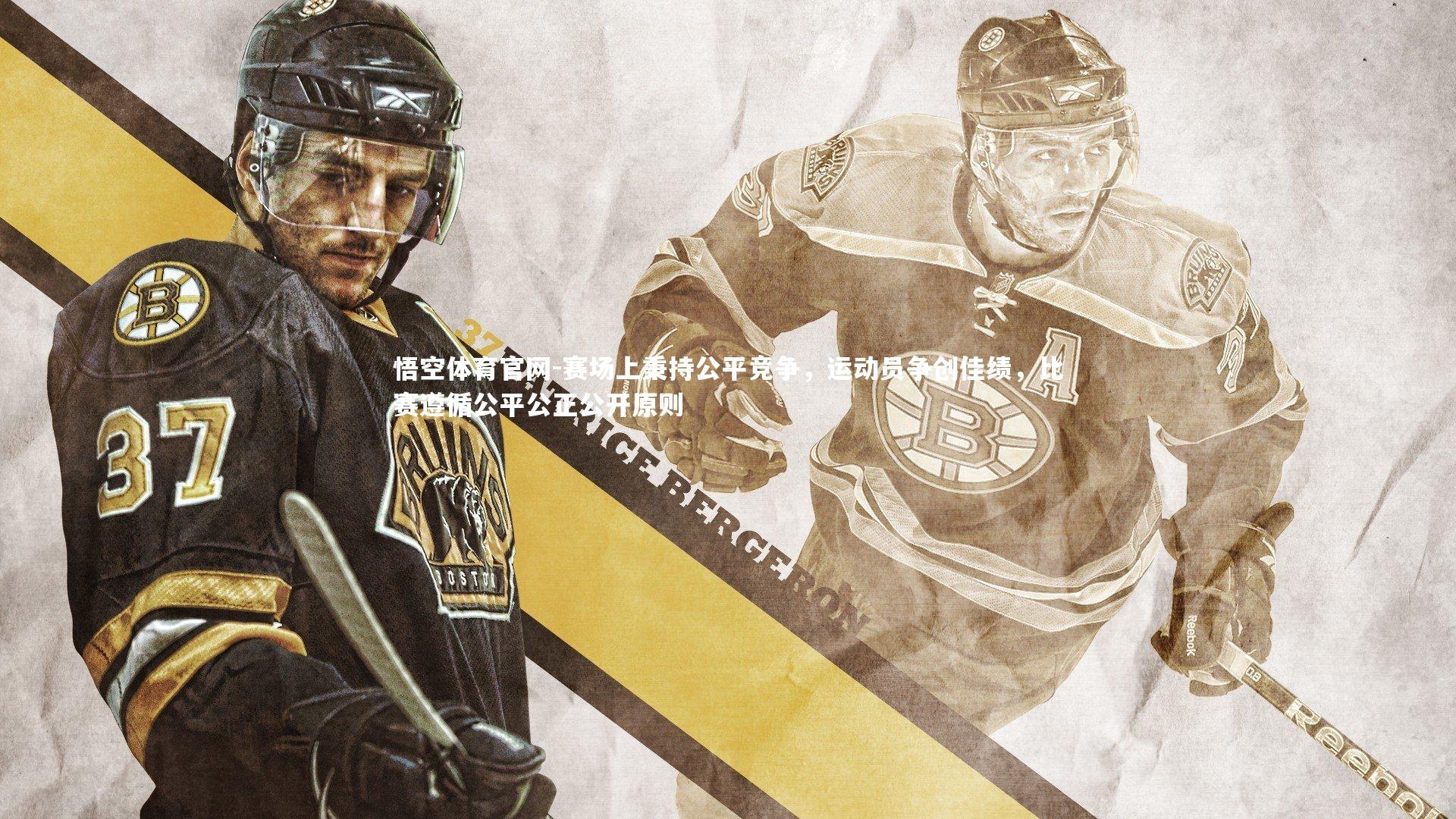 悟空体育官网-赛场上秉持公平竞争，运动员争创佳绩，比赛遵循公平公正公开原则