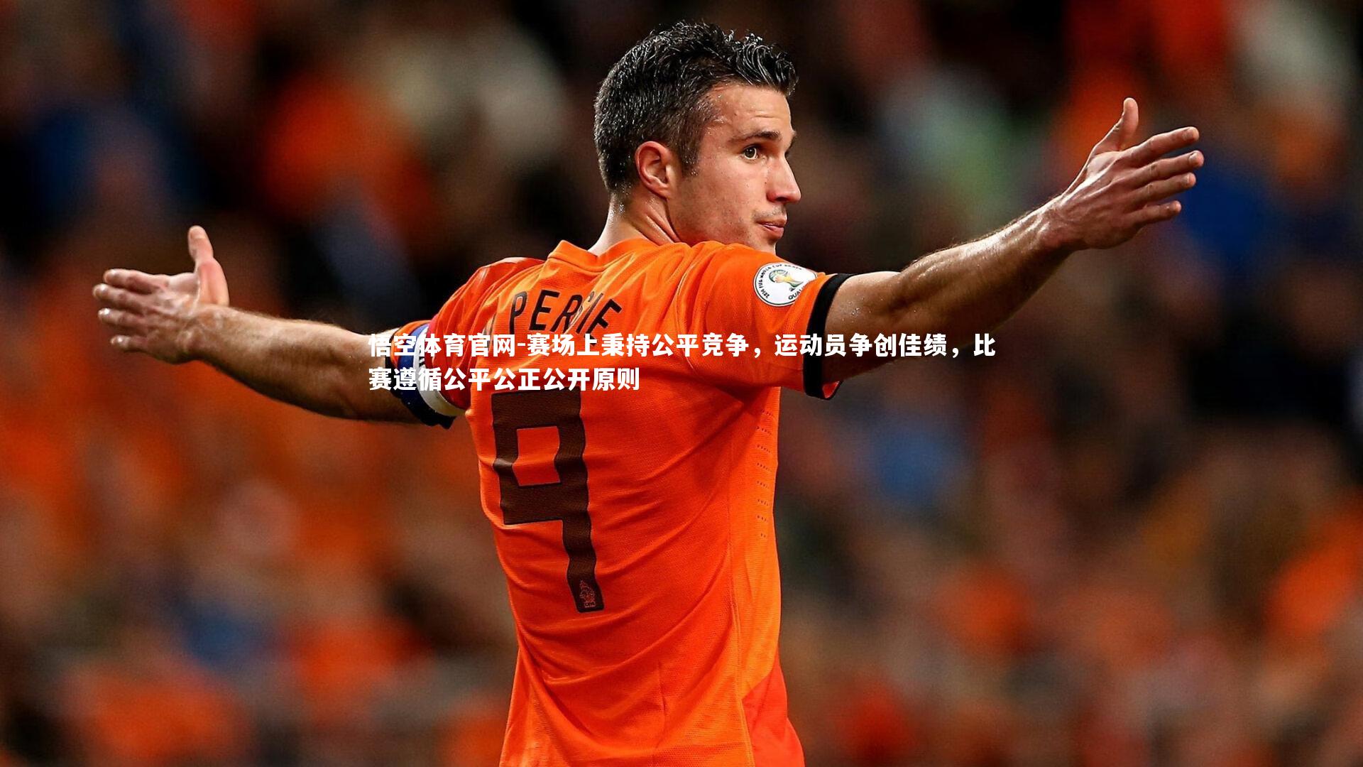 赛场上秉持公平竞争，运动员争创佳绩，比赛遵循公平公正公开原则