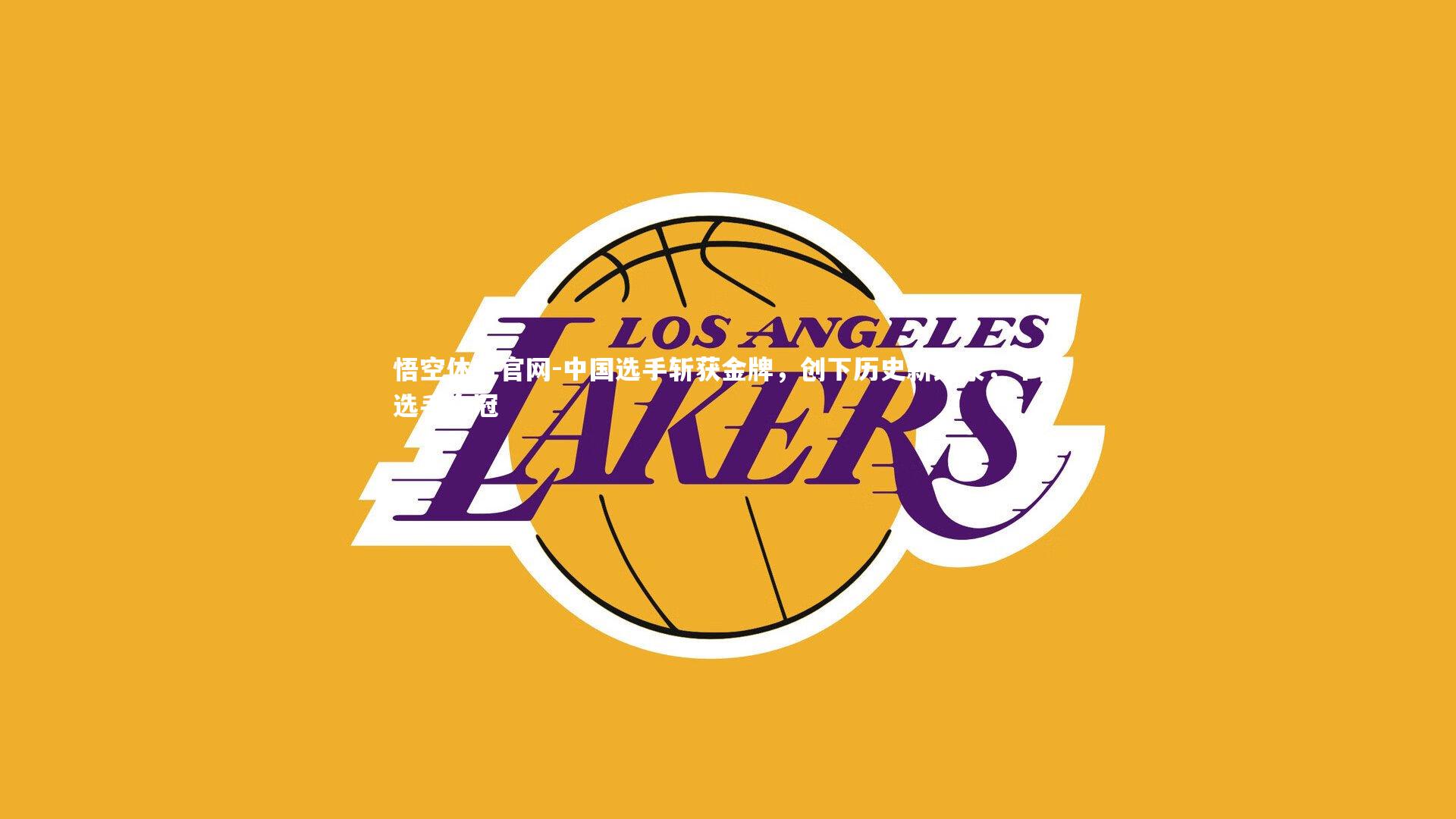 悟空体育官网-中国选手斩获金牌，创下历史新纪录，中国选手夺冠