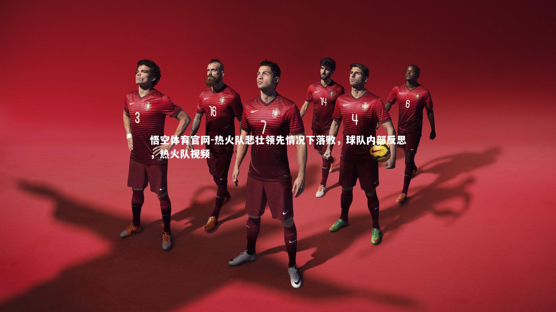 悟空体育官网-热火队悲壮领先情况下落败，球队内部反思，热火队视频