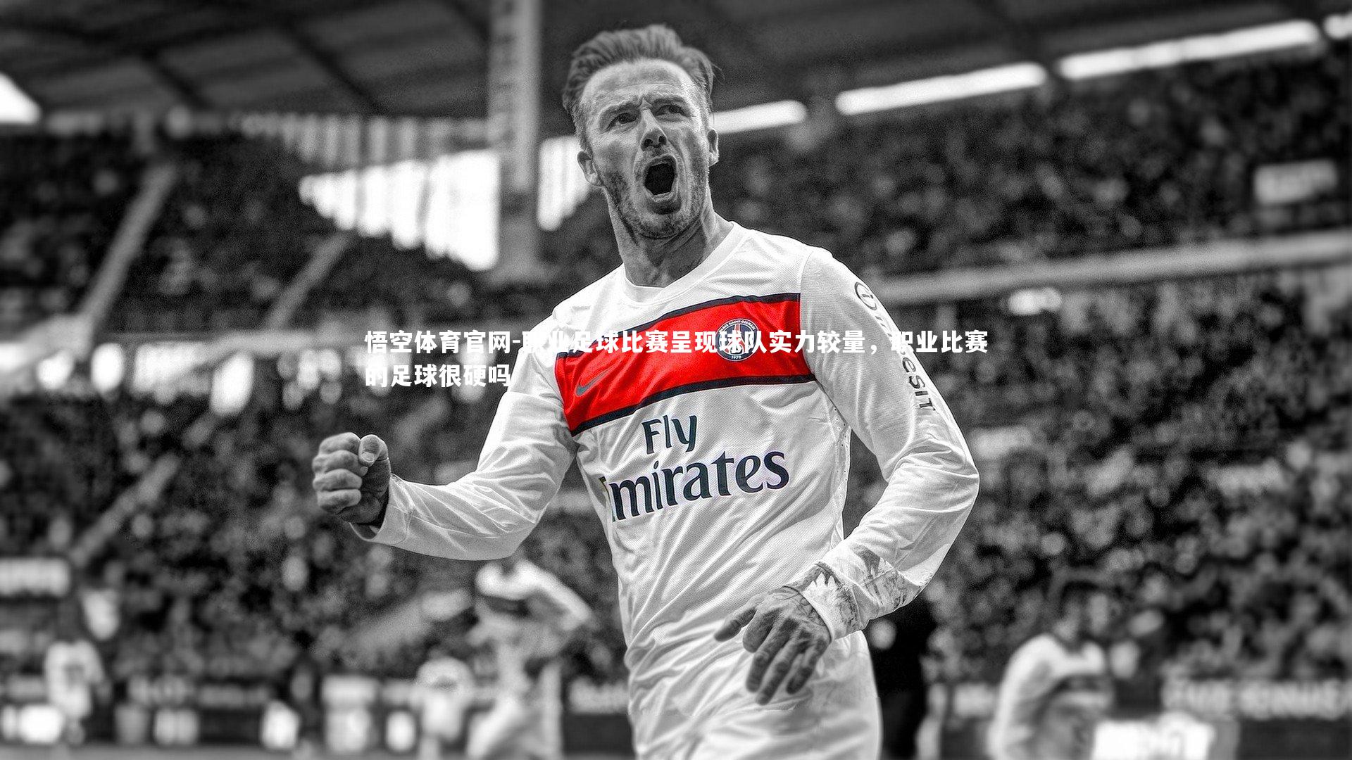 职业足球比赛呈现球队实力较量，职业比赛的足球很硬吗