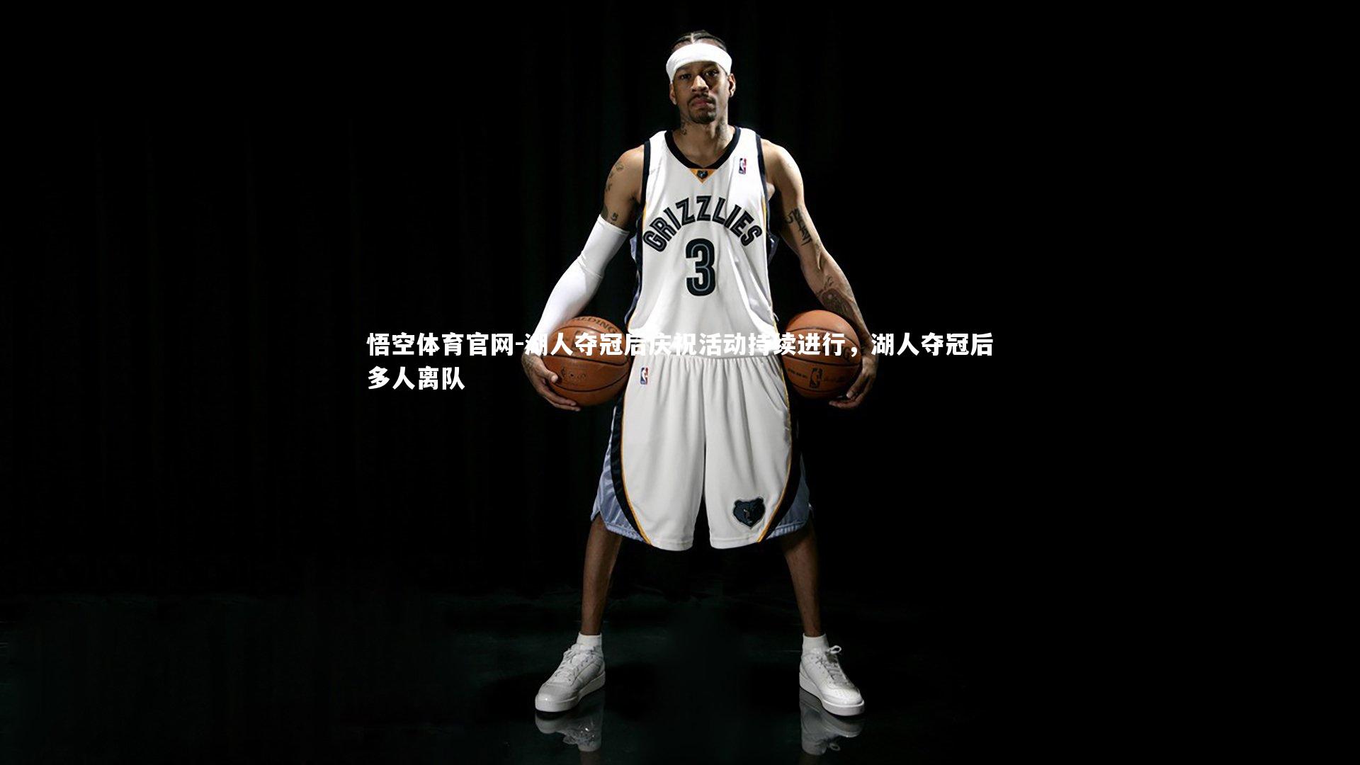 悟空体育官网-湖人夺冠后庆祝活动持续进行，湖人夺冠后多人离队