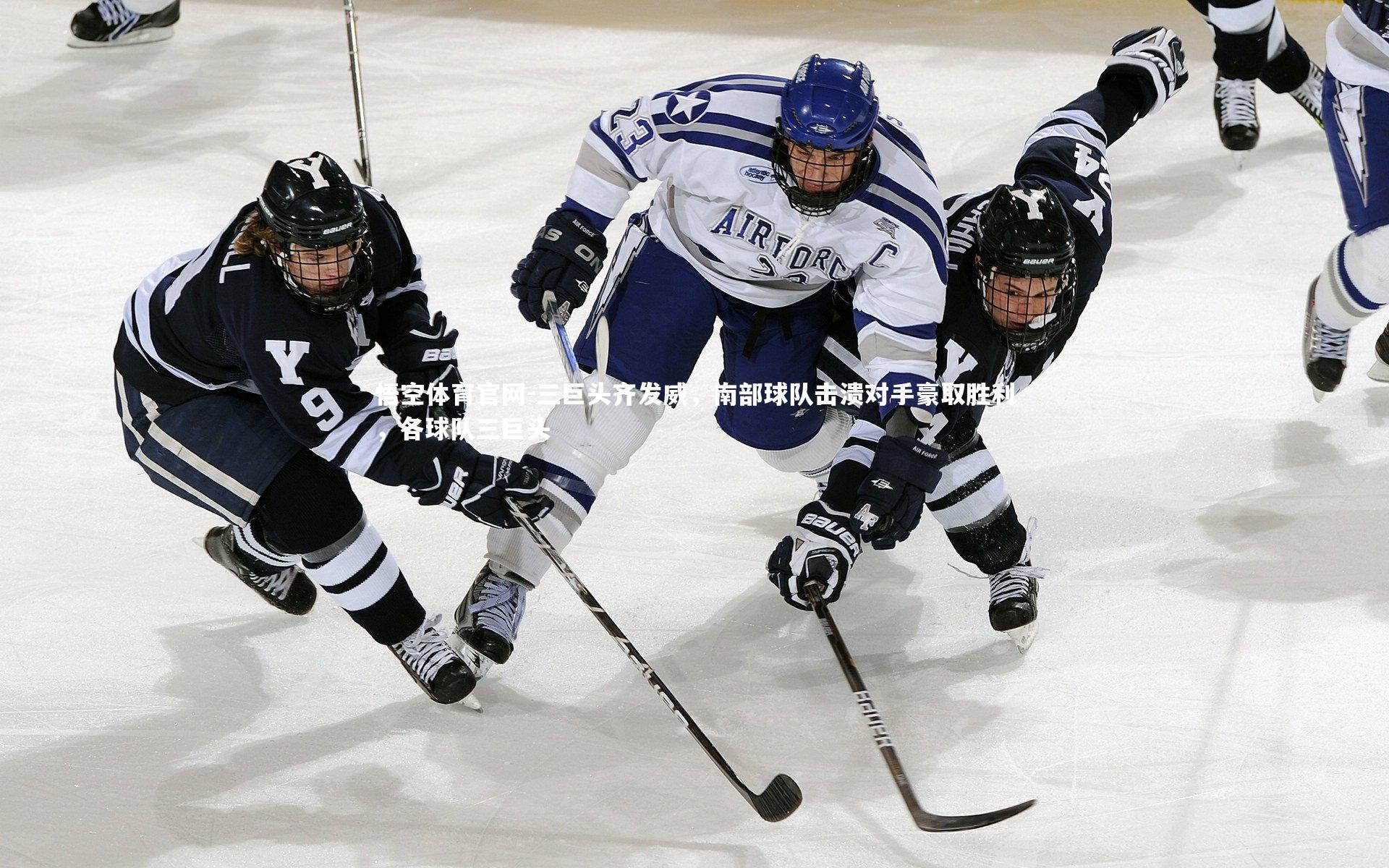 悟空体育官网-三巨头齐发威，南部球队击溃对手豪取胜利，各球队三巨头