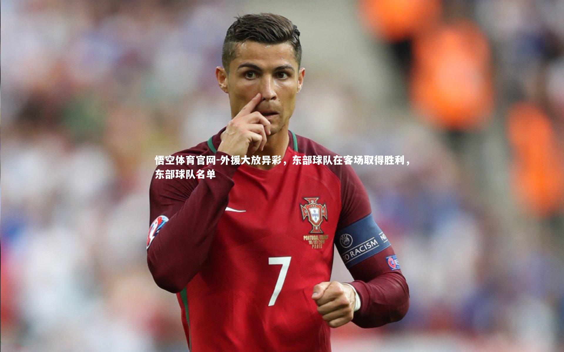悟空体育官网-外援大放异彩，东部球队在客场取得胜利，东部球队名单