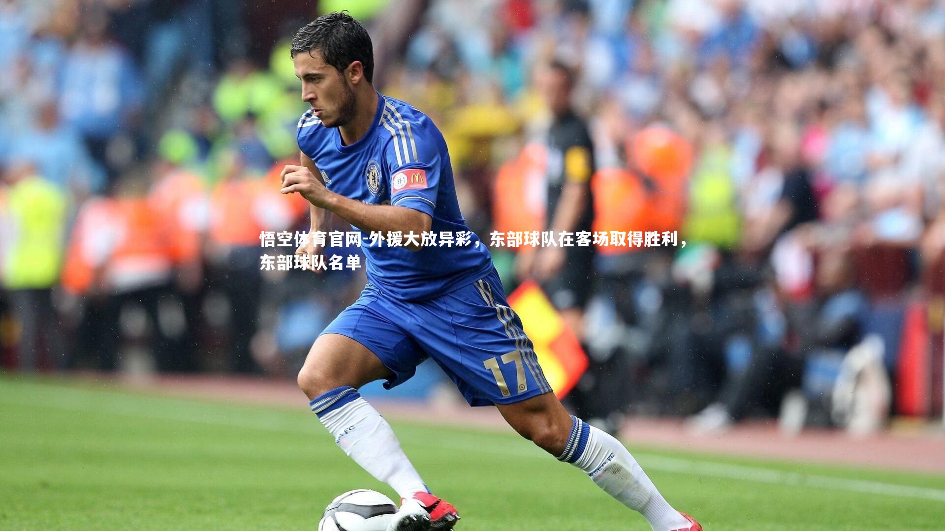 外援大放异彩，东部球队在客场取得胜利，东部球队名单