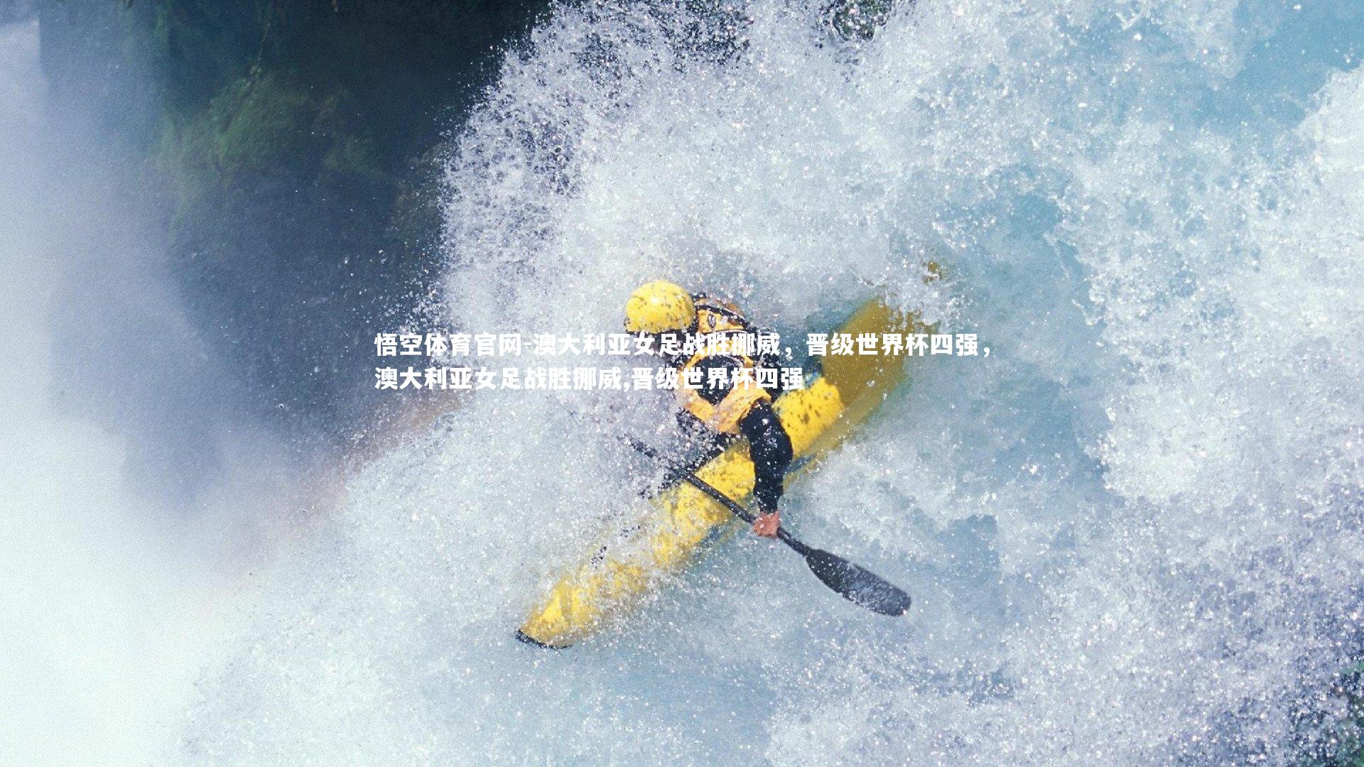 澳大利亚女足战胜挪威，晋级世界杯四强，澳大利亚女足战胜挪威,晋级世界杯四强