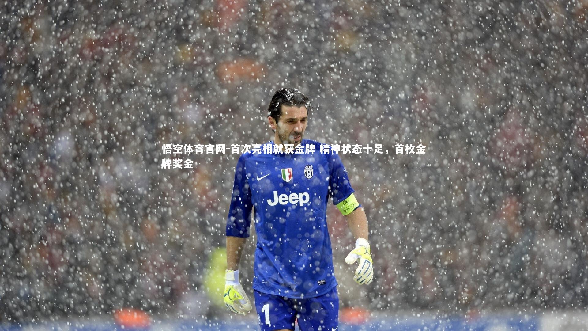 悟空体育官网-首次亮相就获金牌 精神状态十足，首枚金牌奖金