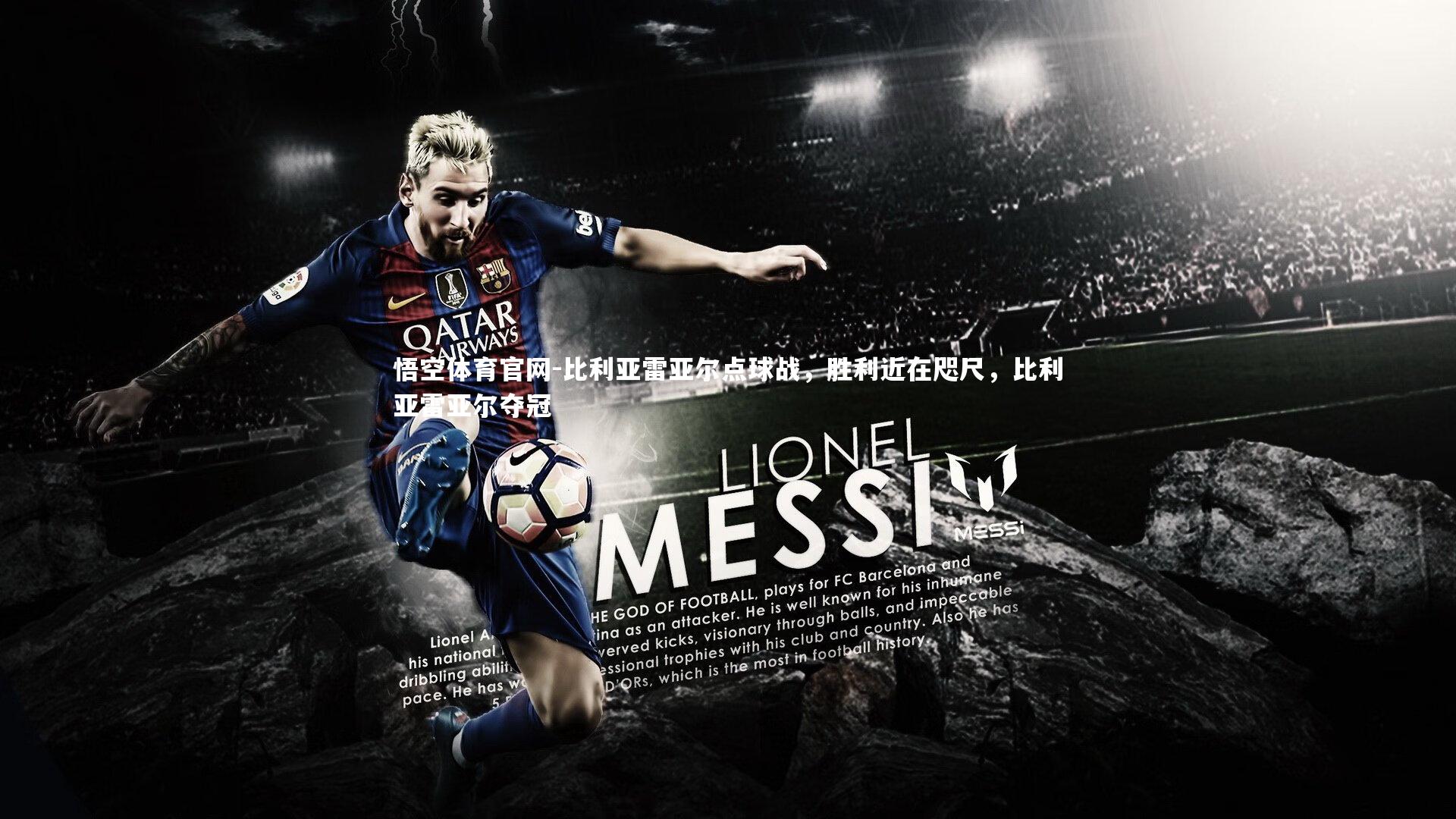 比利亚雷亚尔点球战，胜利近在咫尺，比利亚雷亚尔夺冠