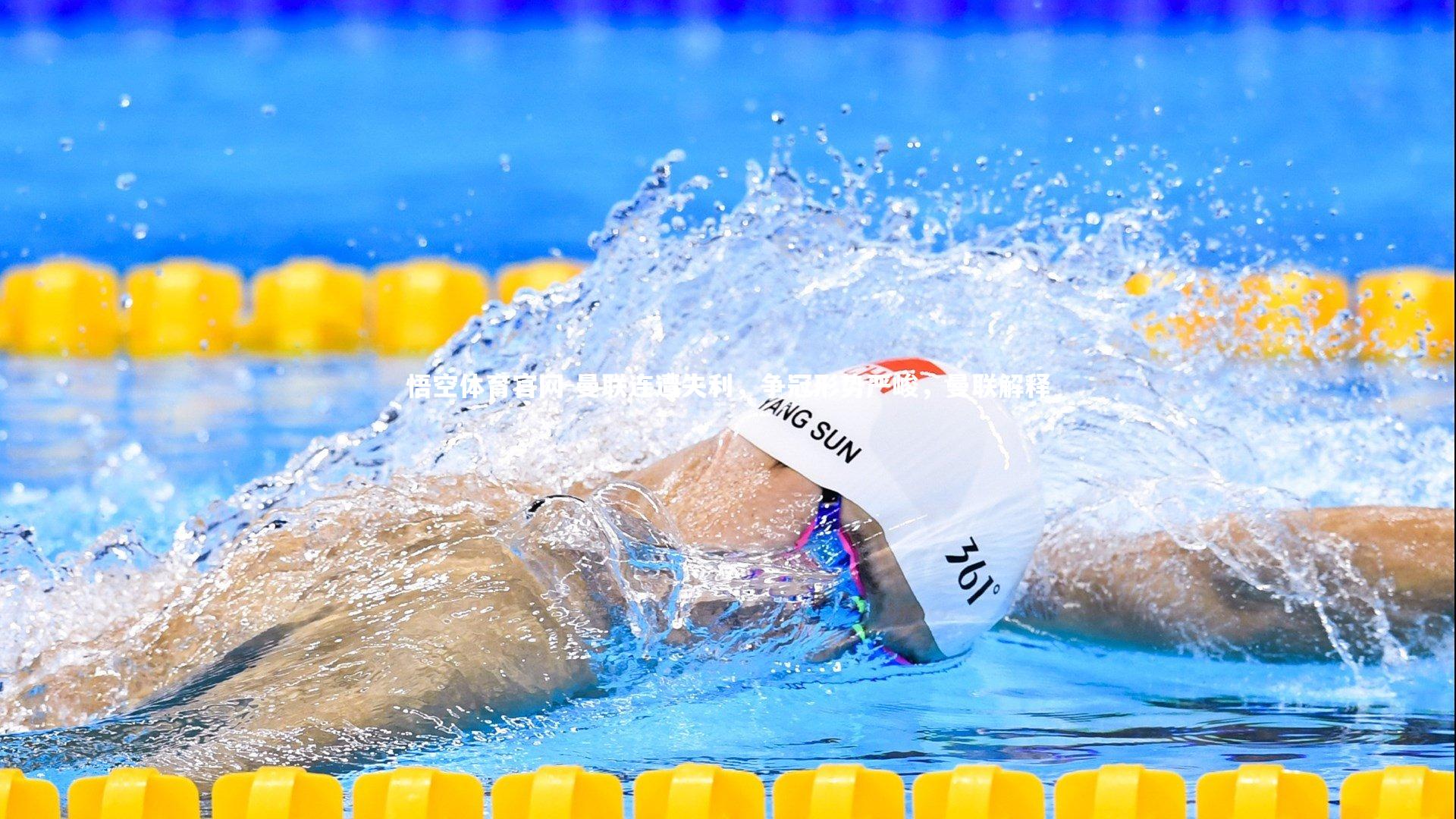 悟空体育官网-曼联连遭失利，争冠形势严峻，曼联解释