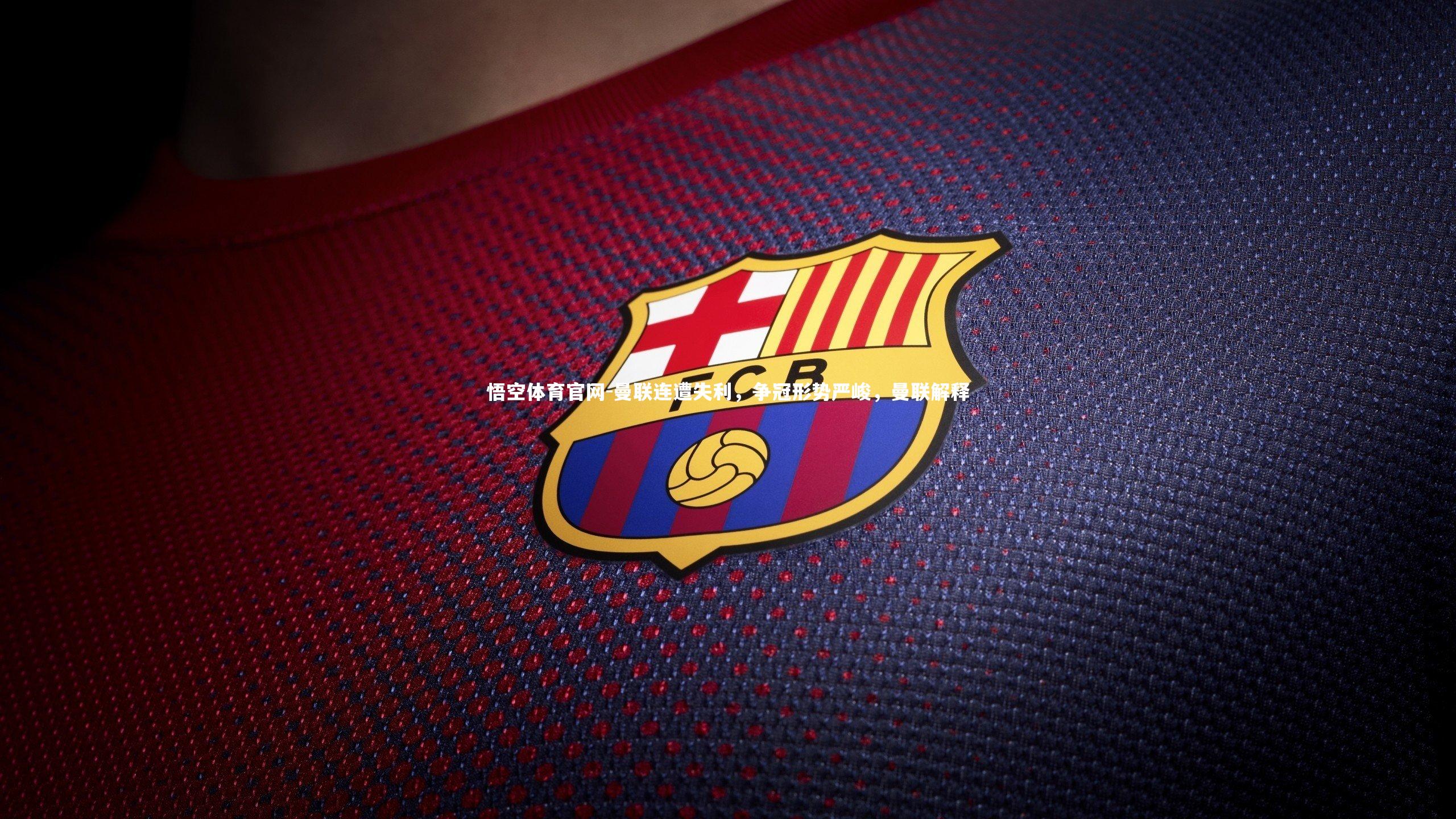 曼联连遭失利，争冠形势严峻，曼联解释