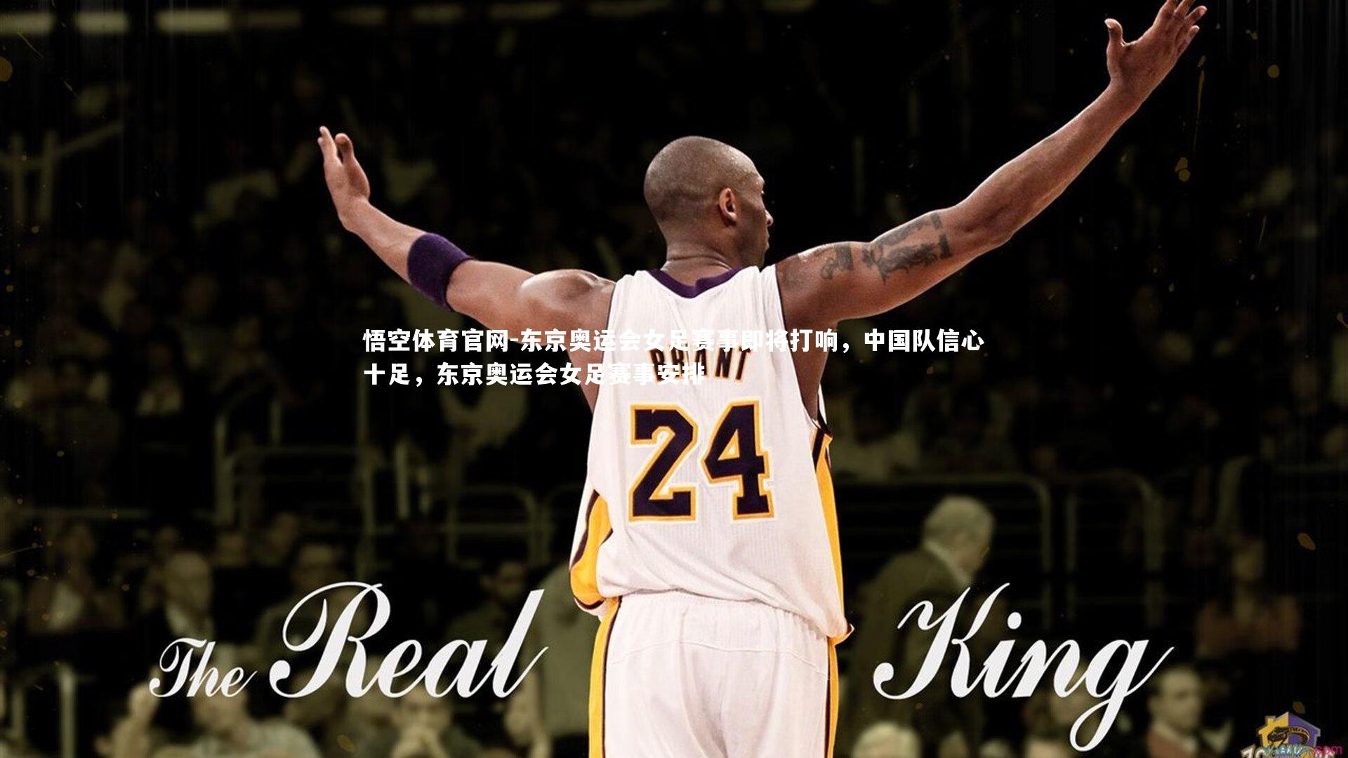 东京奥运会女足赛事即将打响，中国队信心十足，东京奥运会女足赛事安排