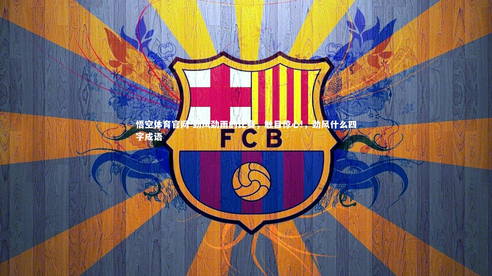 劲风劲雨的比赛，触目惊心!，劲风什么四字成语