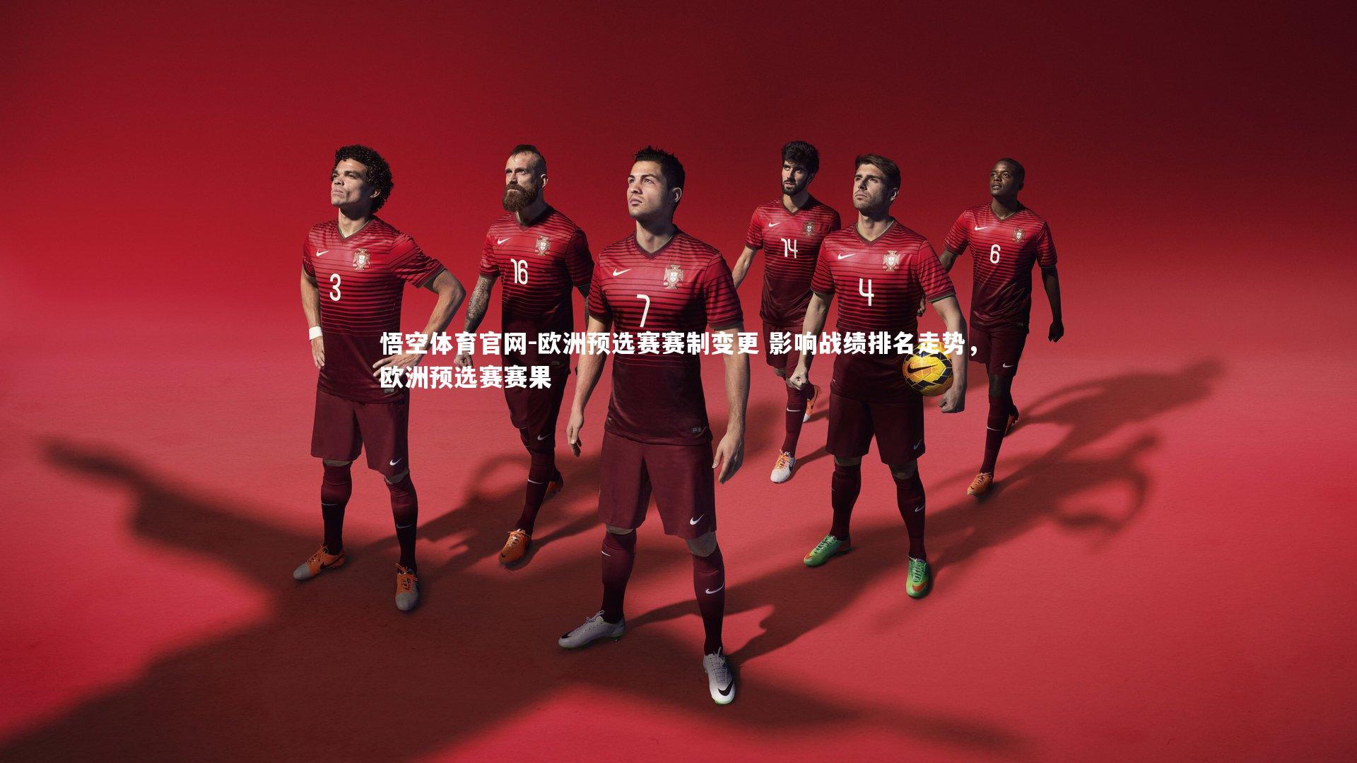 悟空体育官网-欧洲预选赛赛制变更 影响战绩排名走势，欧洲预选赛赛果
