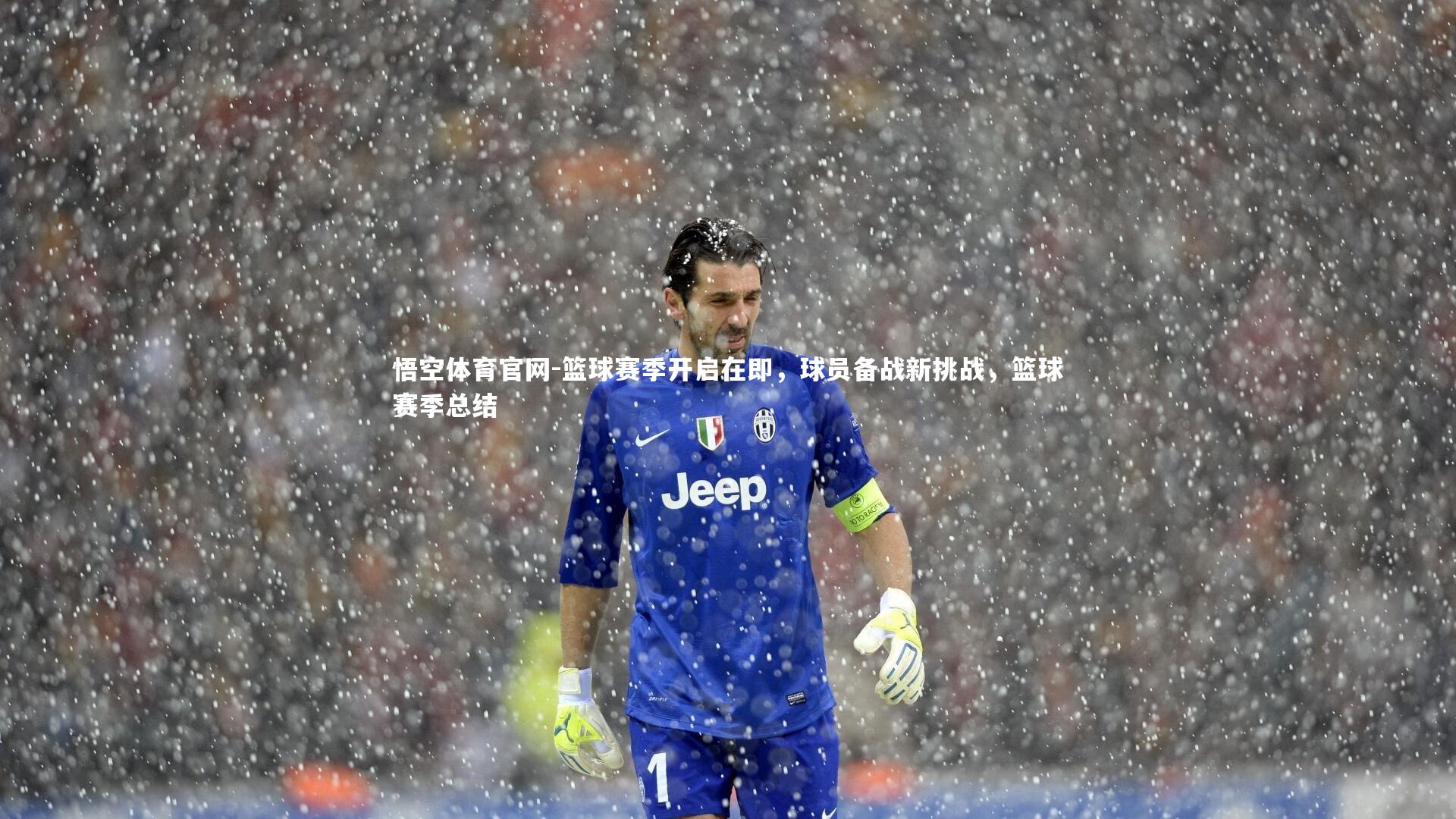 篮球赛季开启在即，球员备战新挑战，篮球赛季总结
