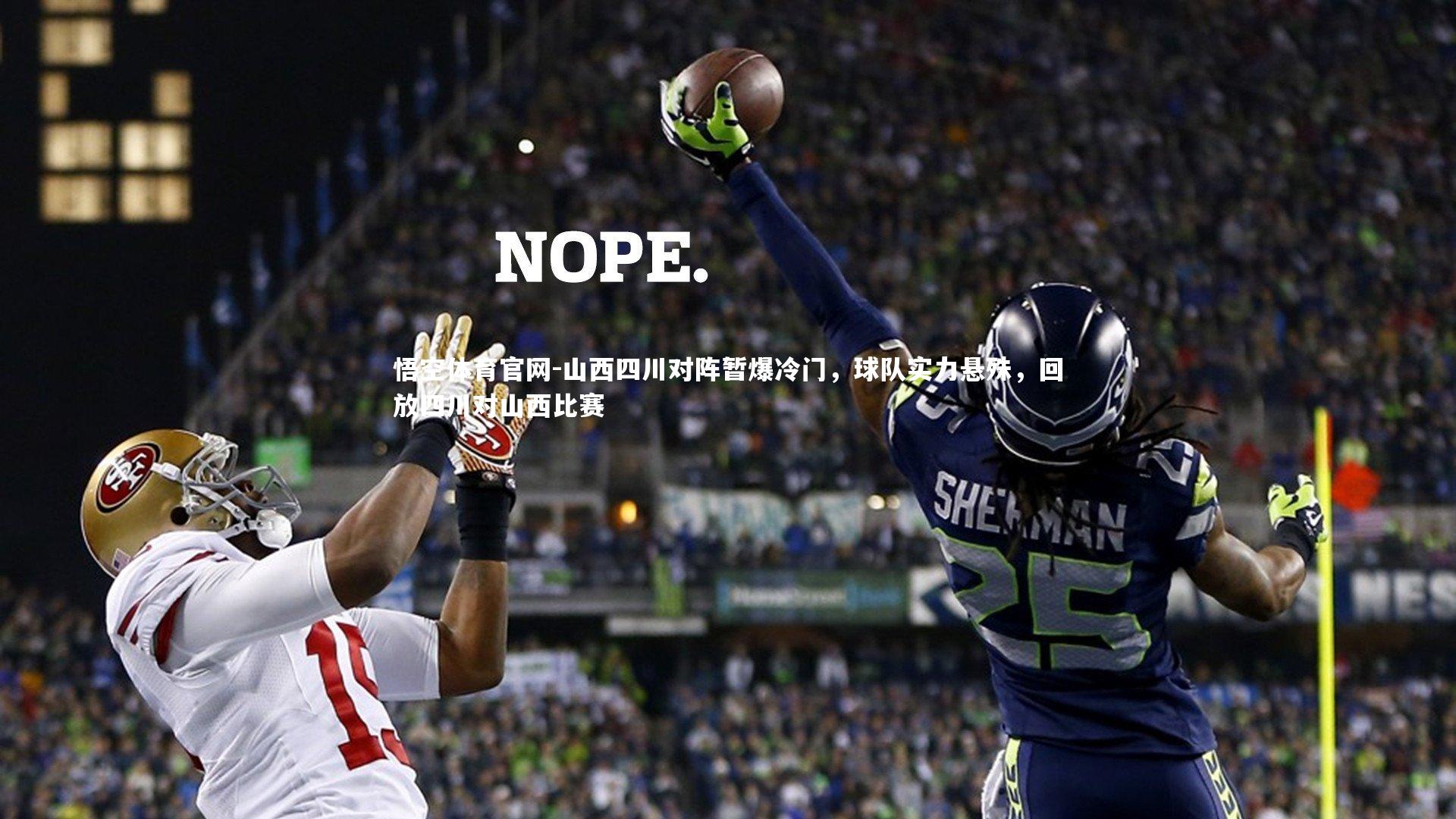 悟空体育官网-山西四川对阵暂爆冷门，球队实力悬殊，回放四川对山西比赛