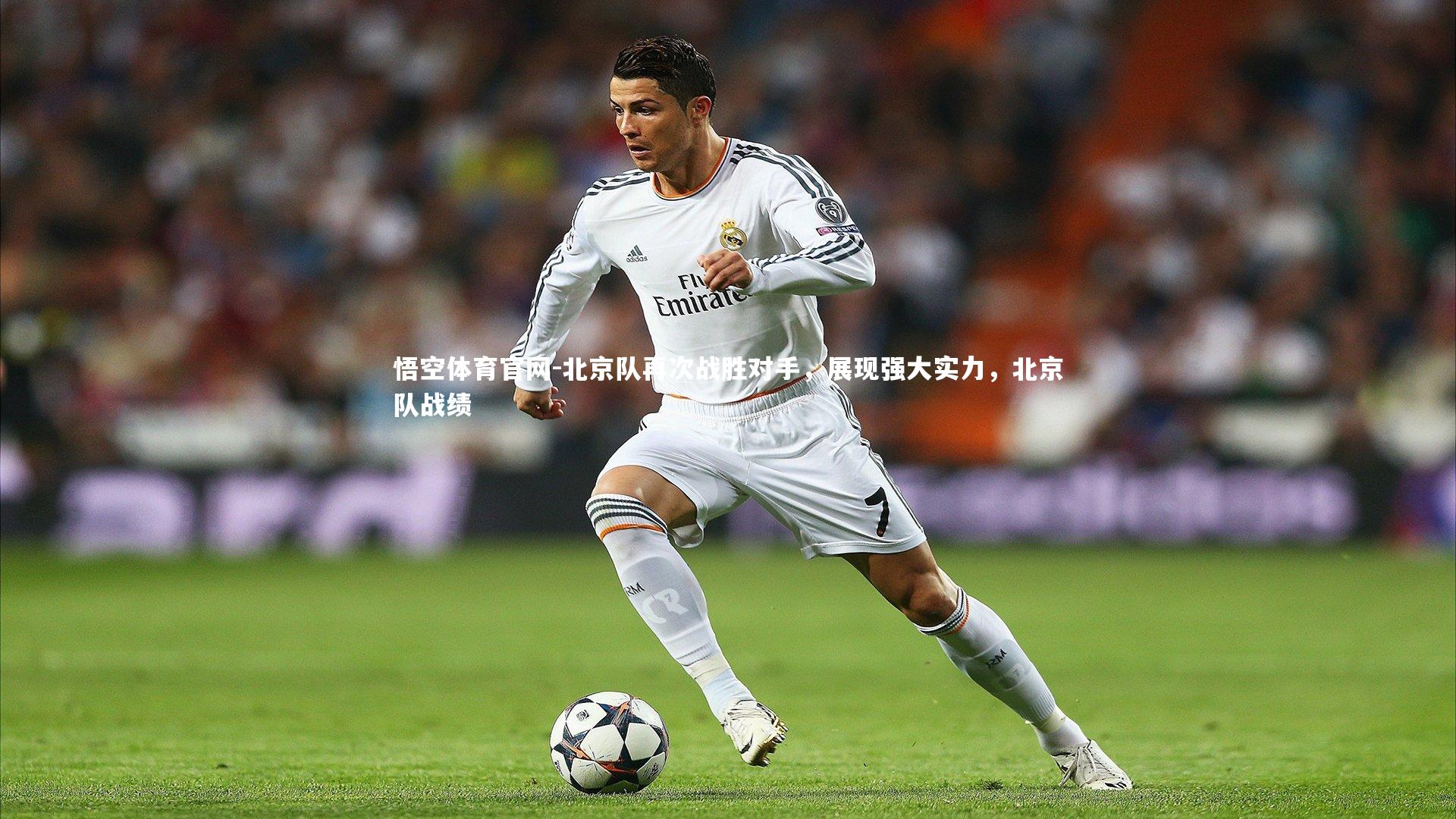 北京队再次战胜对手，展现强大实力，北京队战绩
