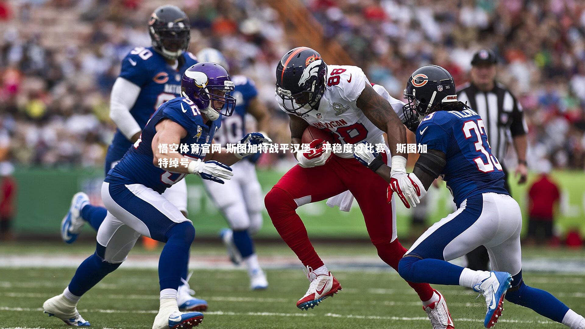 斯图加特战平汉堡，平稳度过比赛，斯图加特绰号