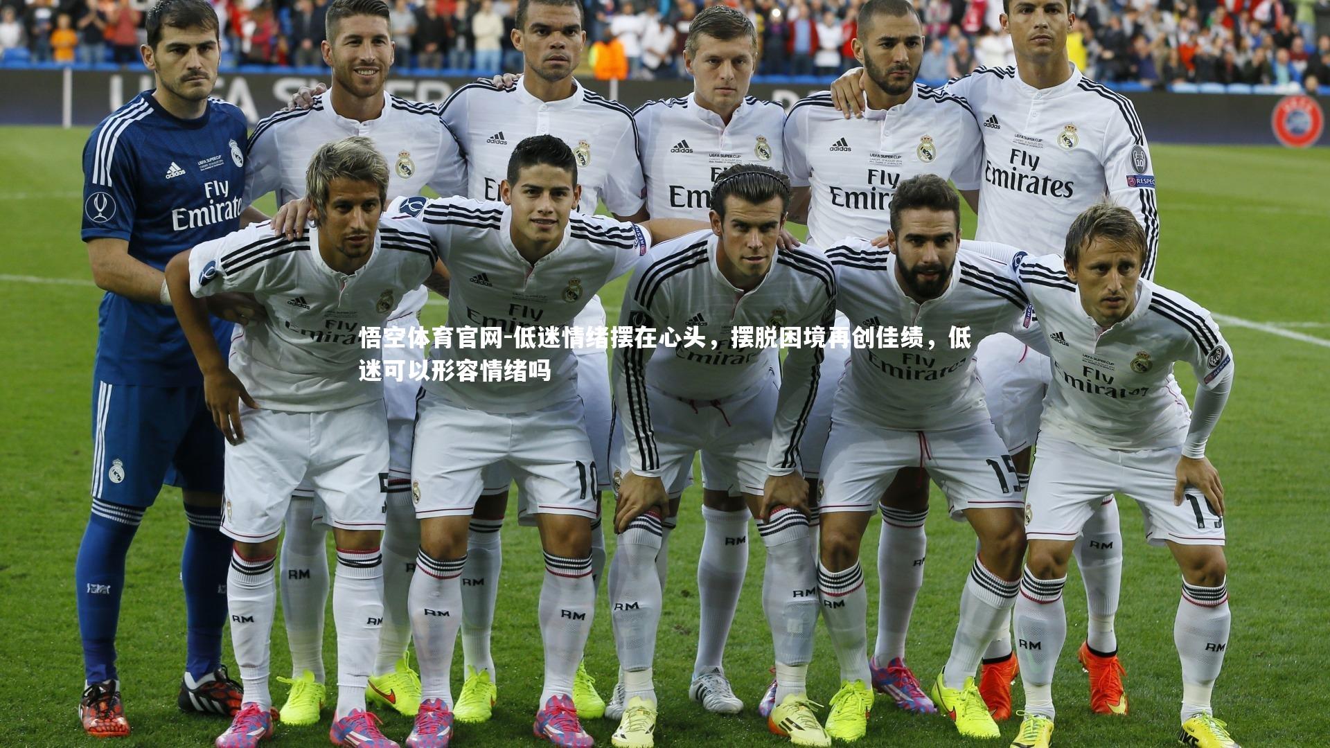 低迷情绪摆在心头，摆脱困境再创佳绩，低迷可以形容情绪吗