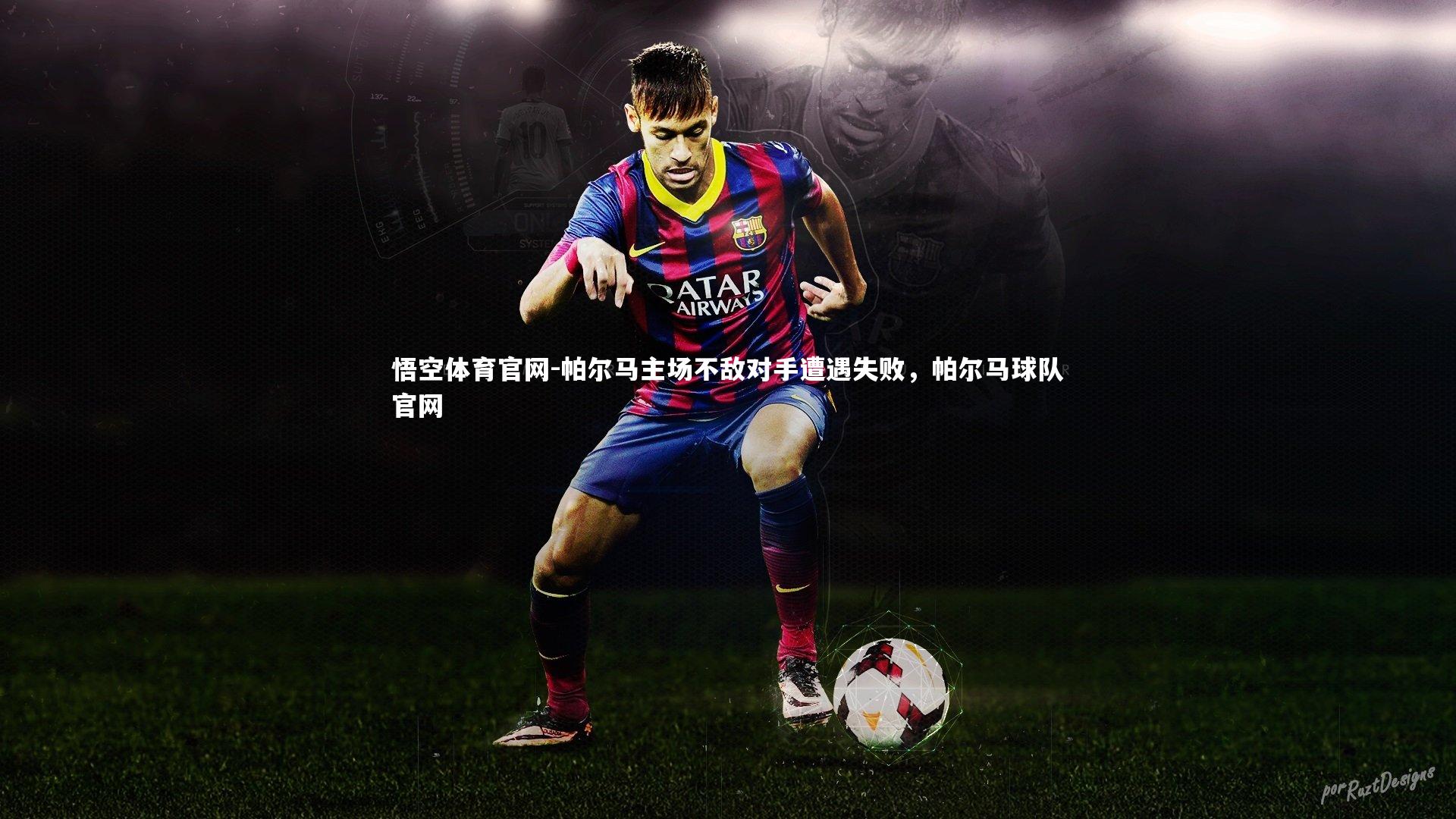 帕尔马主场不敌对手遭遇失败,帕尔马球队官网