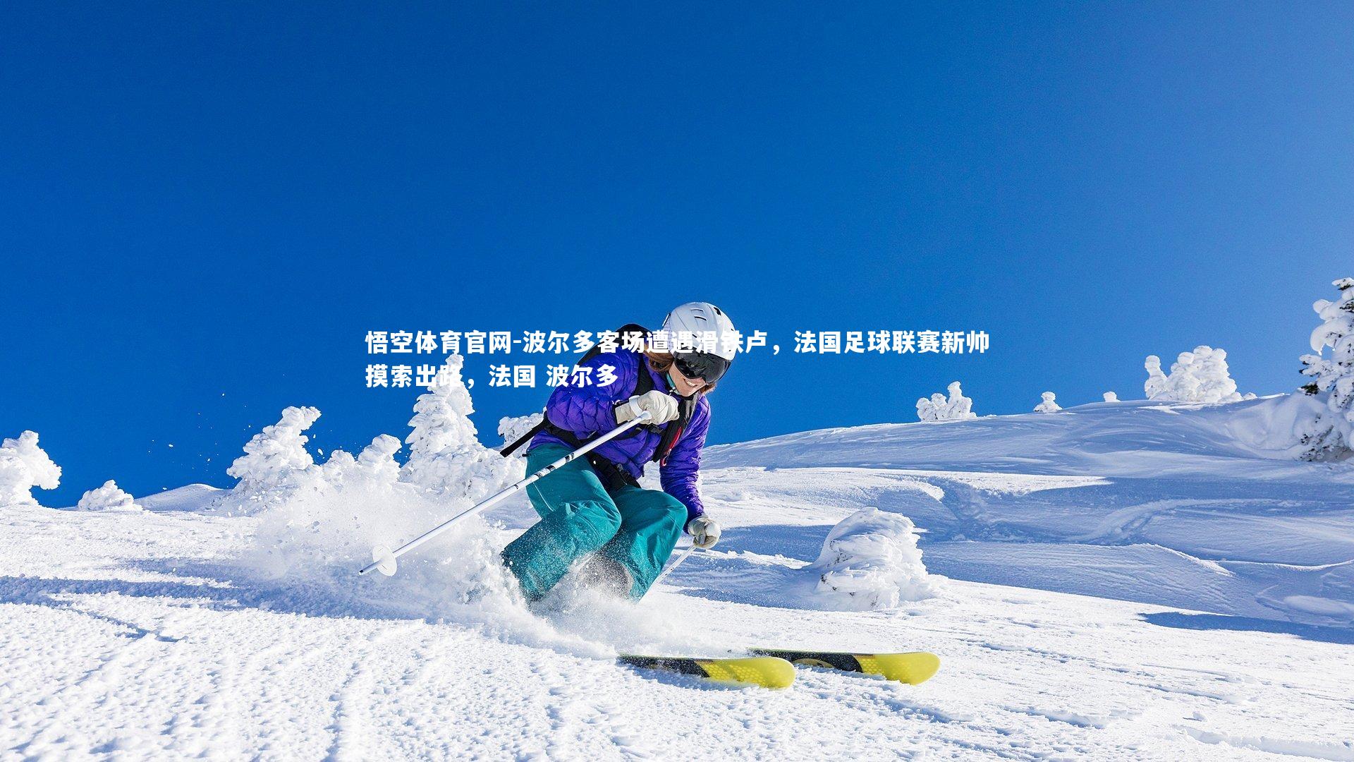 波尔多客场遭遇滑铁卢，法国足球联赛新帅摸索出路，法国 波尔多