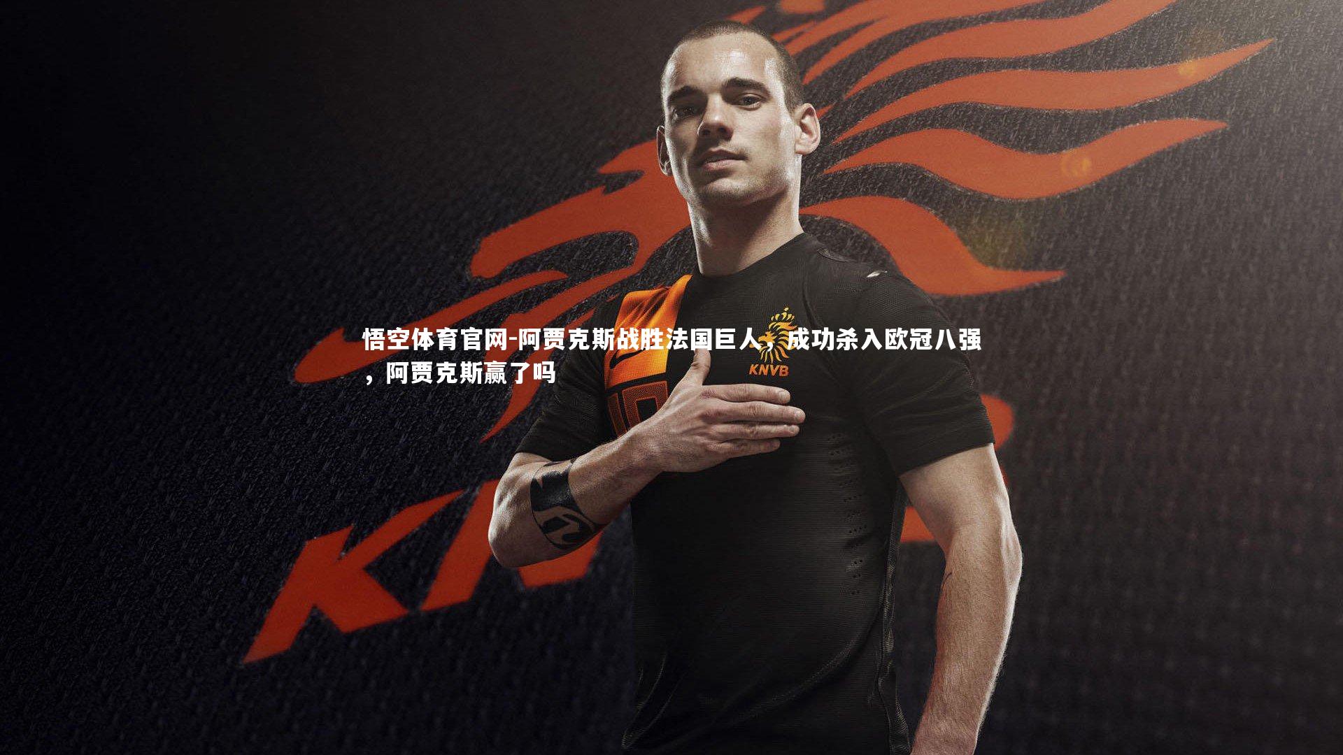 阿贾克斯战胜法国巨人，成功杀入欧冠八强，阿贾克斯赢了吗