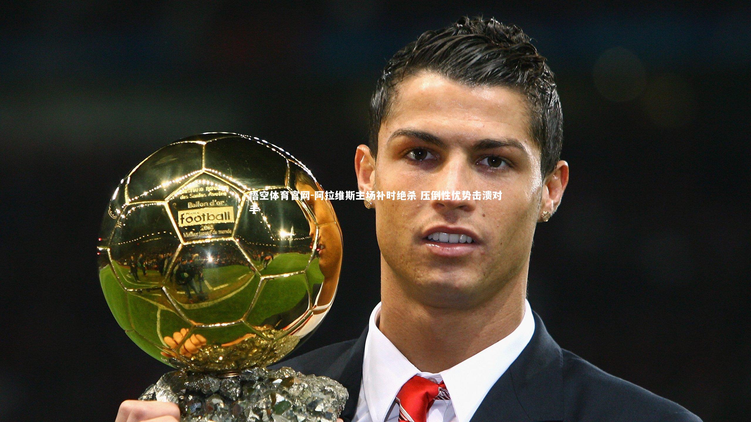 阿拉维斯主场补时绝杀 压倒性优势击溃对手