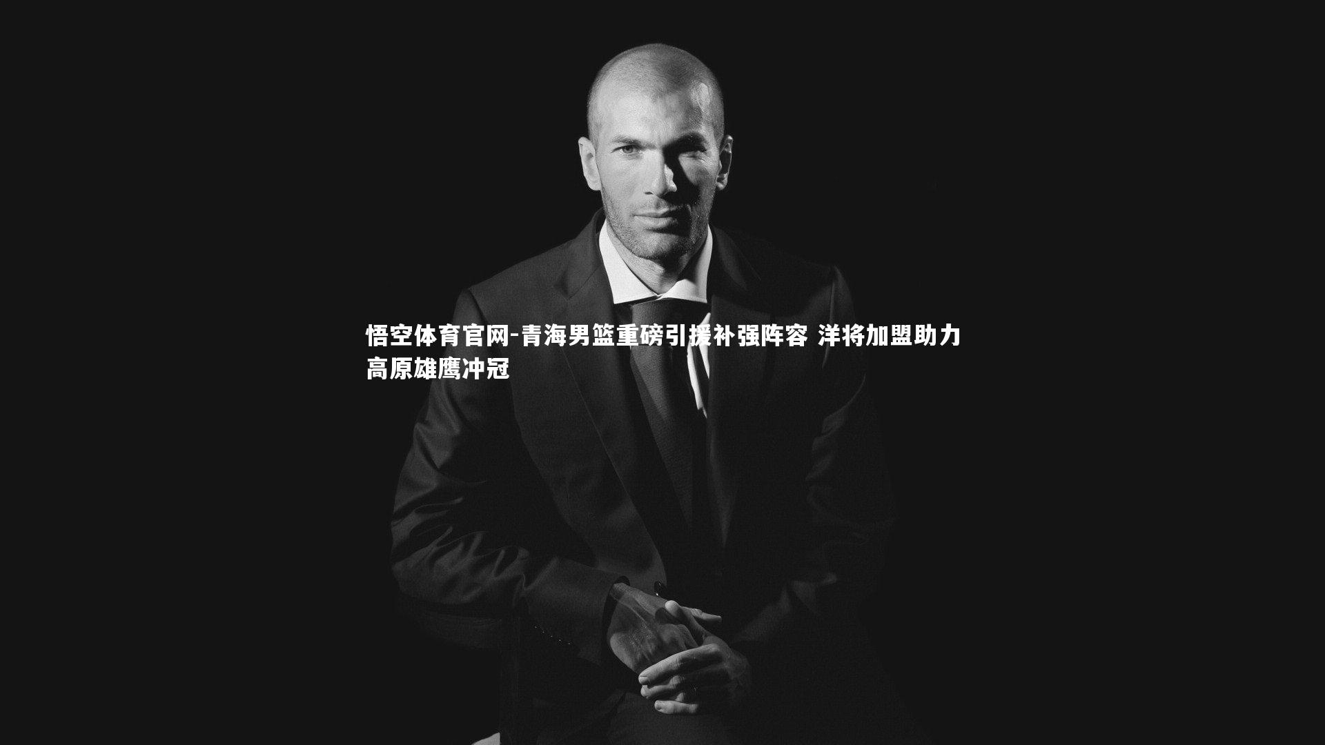 青海男篮重磅引援补强阵容 洋将加盟助力高原雄鹰冲冠