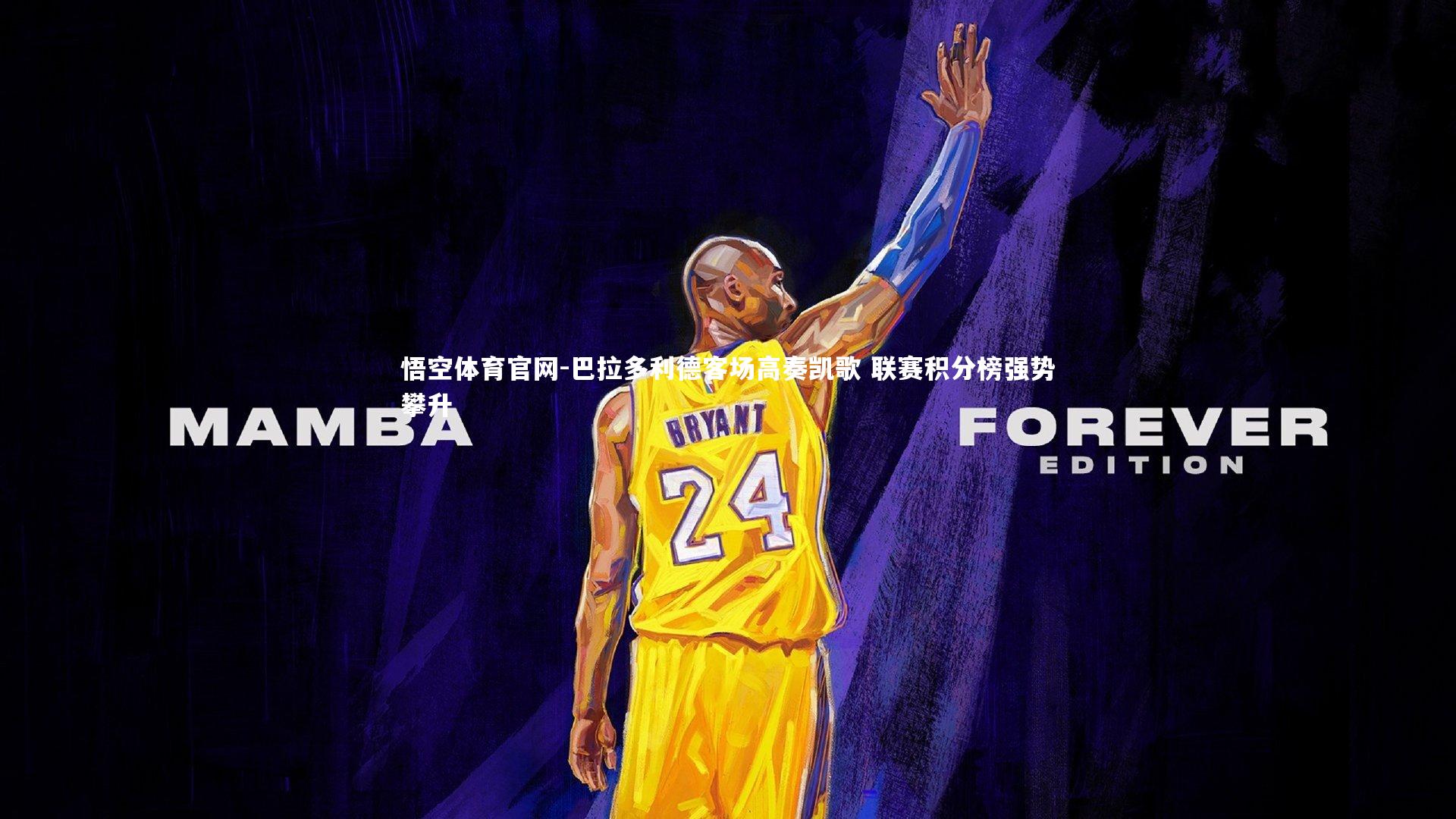 巴拉多利德客场高奏凯歌 联赛积分榜强势攀升