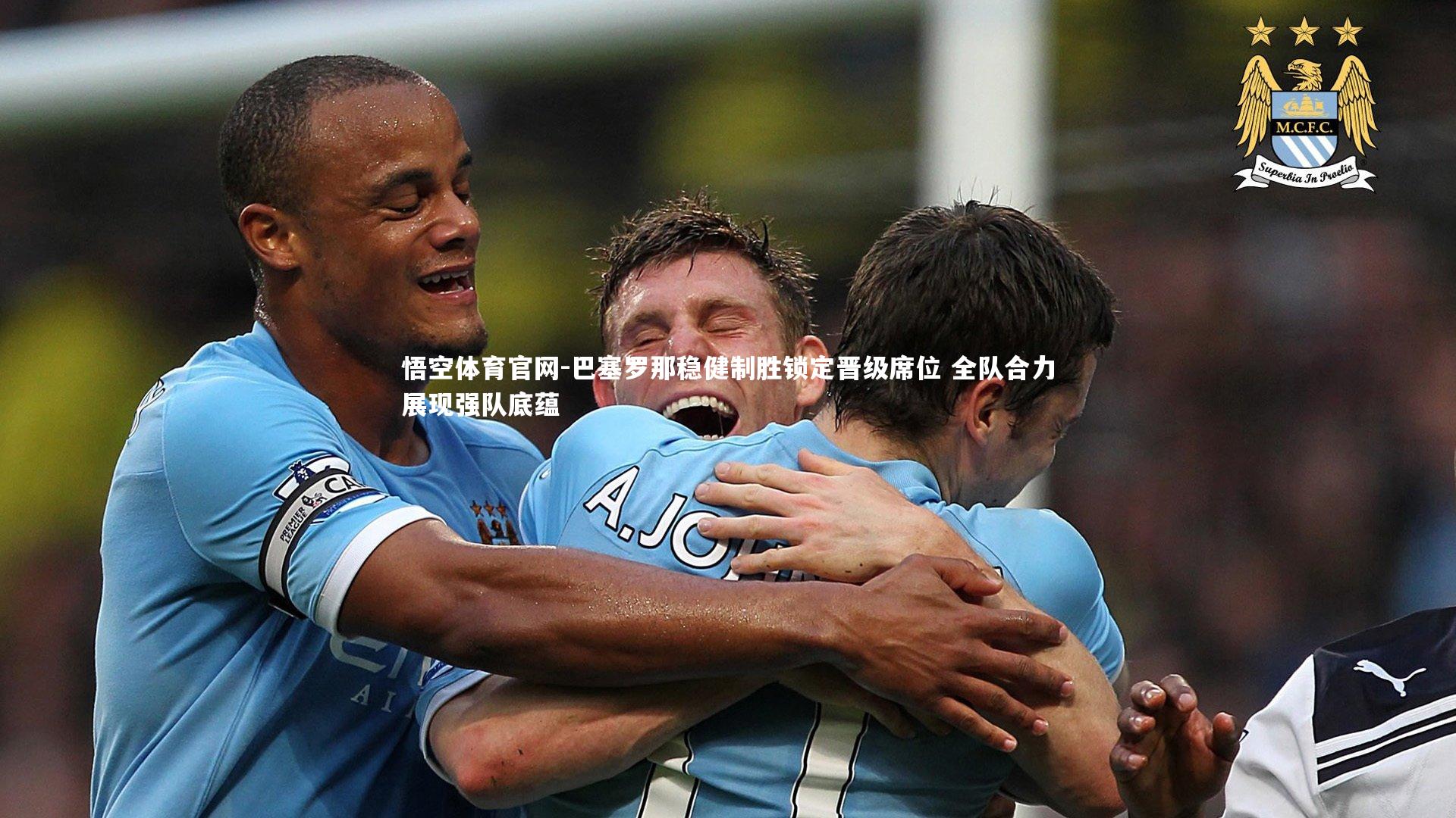 巴塞罗那稳健制胜锁定晋级席位 全队合力展现强队底蕴