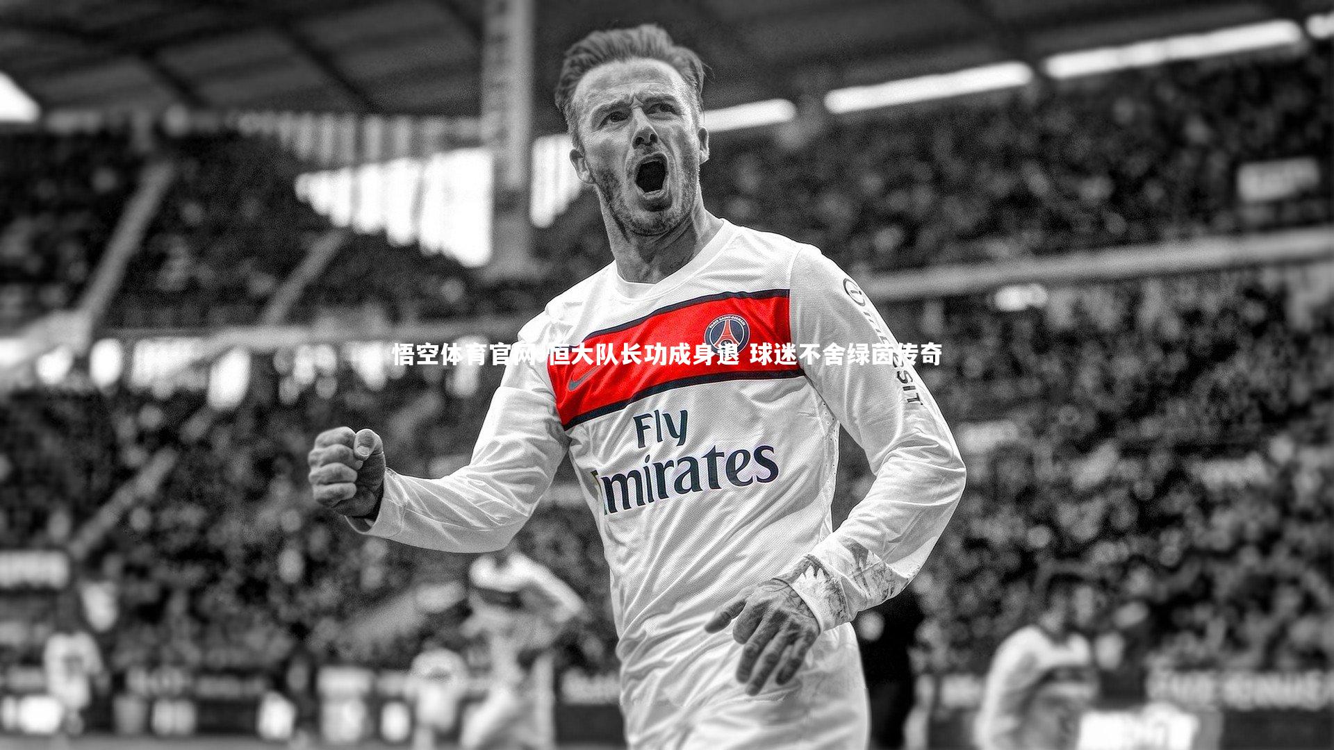 恒大队长功成身退 球迷不舍绿茵传奇