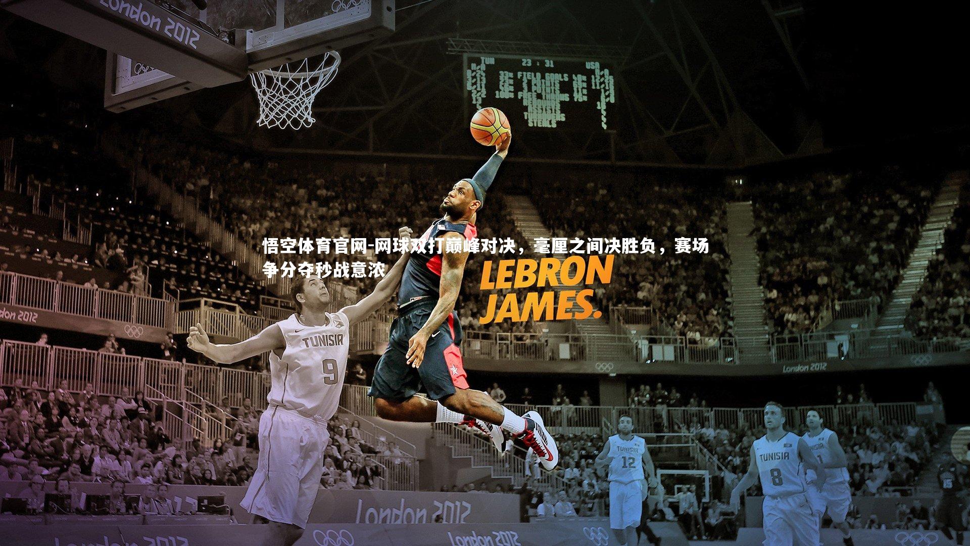 网球双打巅峰对决，毫厘之间决胜负，赛场争分夺秒战意浓